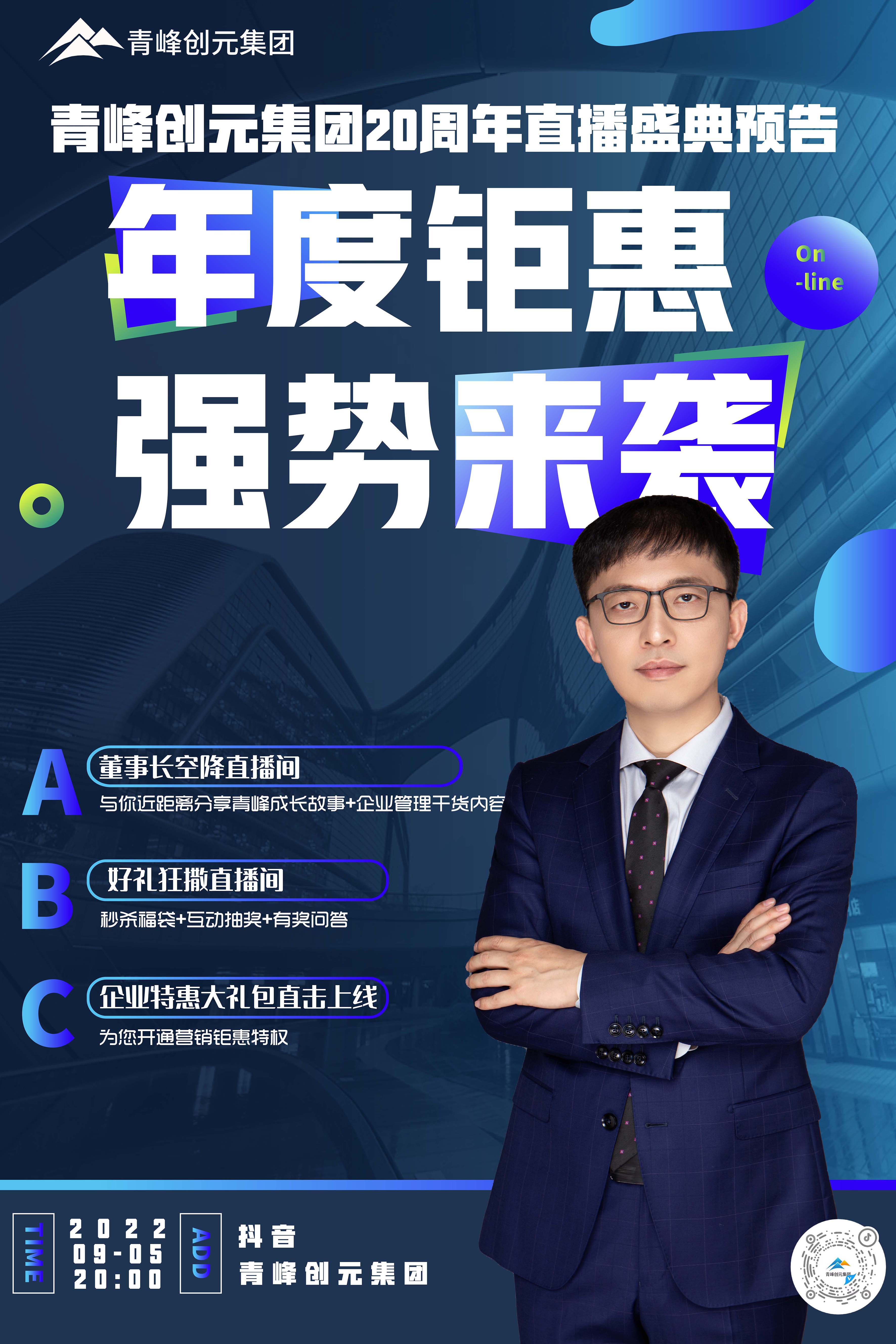 青峰創(chuàng)元集團(tuán)20周年慶直播慶典今日即將來襲！