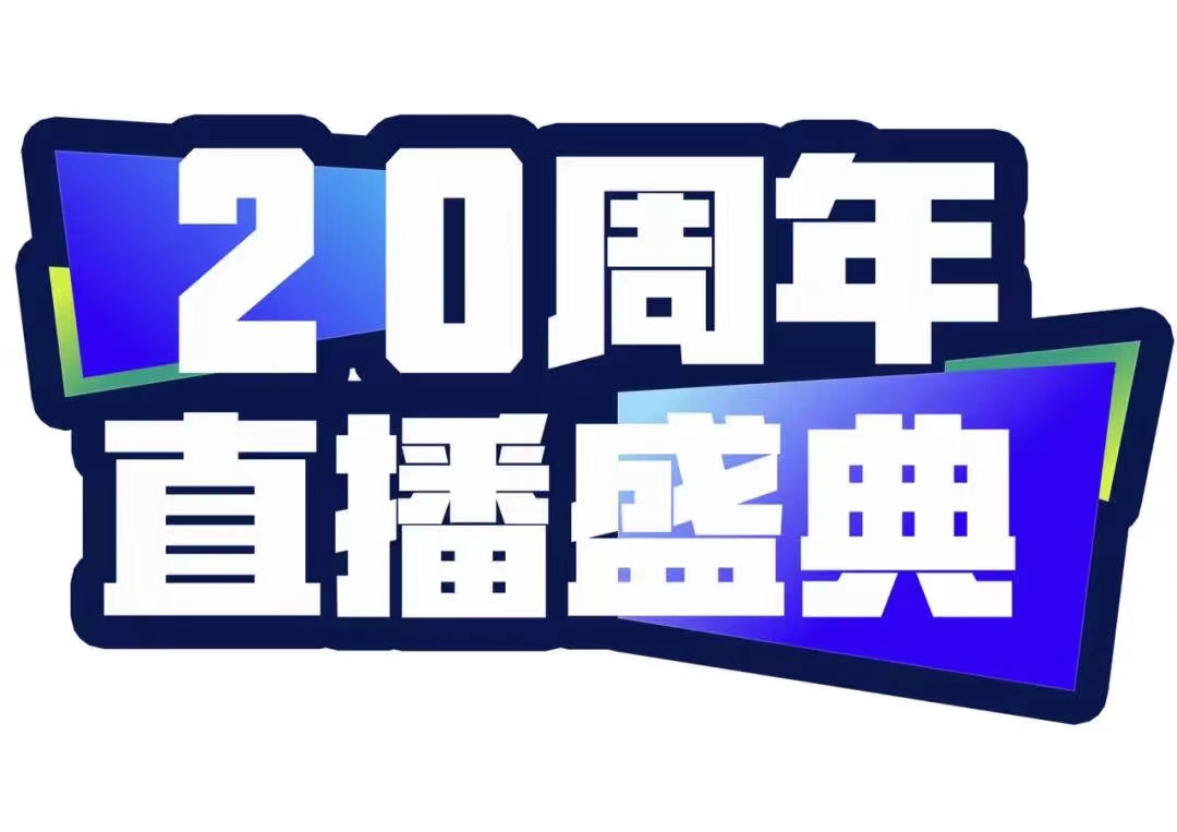 青峰創(chuàng)元集團(tuán)20周年直播盛典今天不見不散！