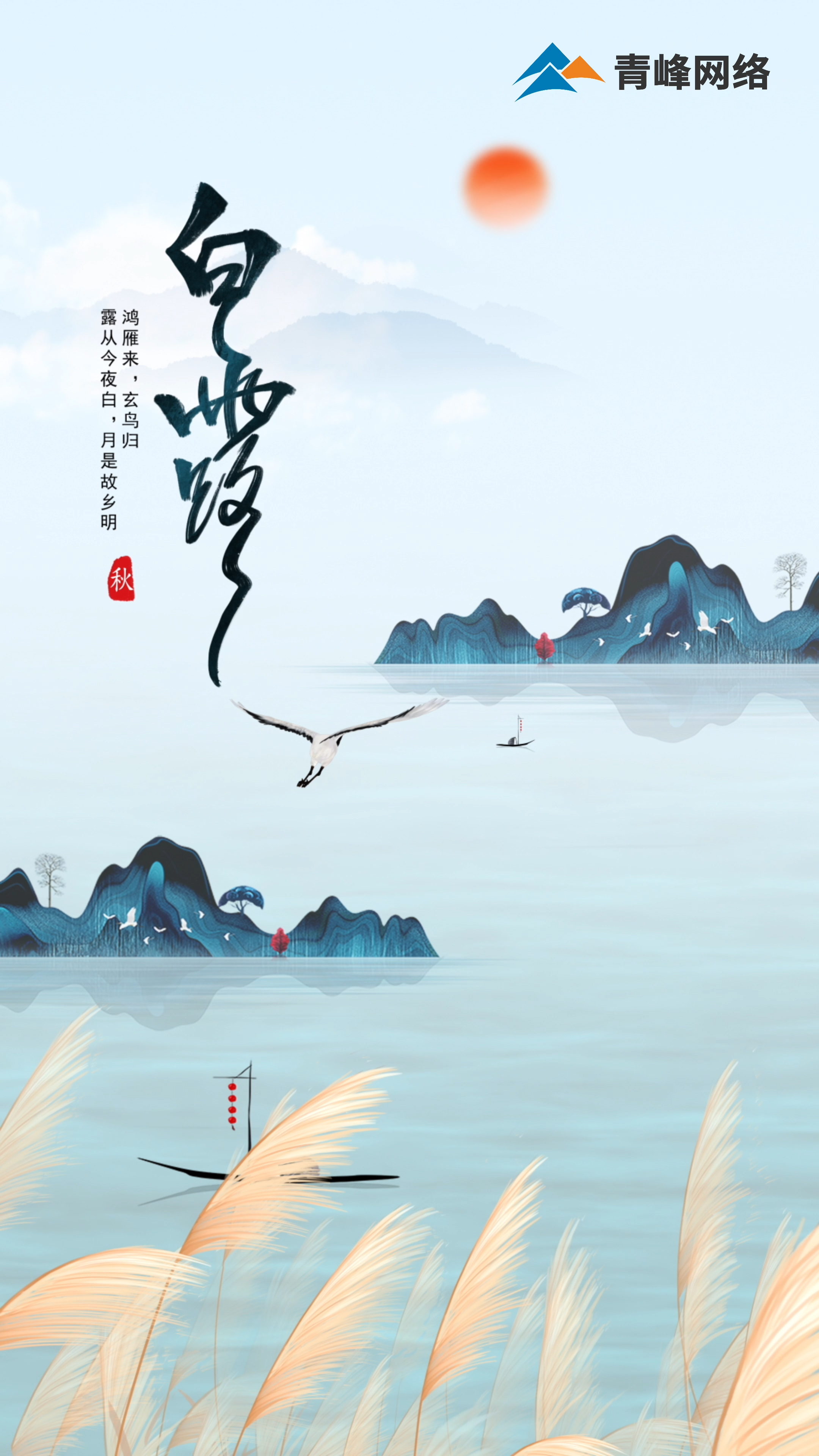 【白露】鴻雁來，玄鳥歸，露從今夜白，月是故鄉(xiāng)明 