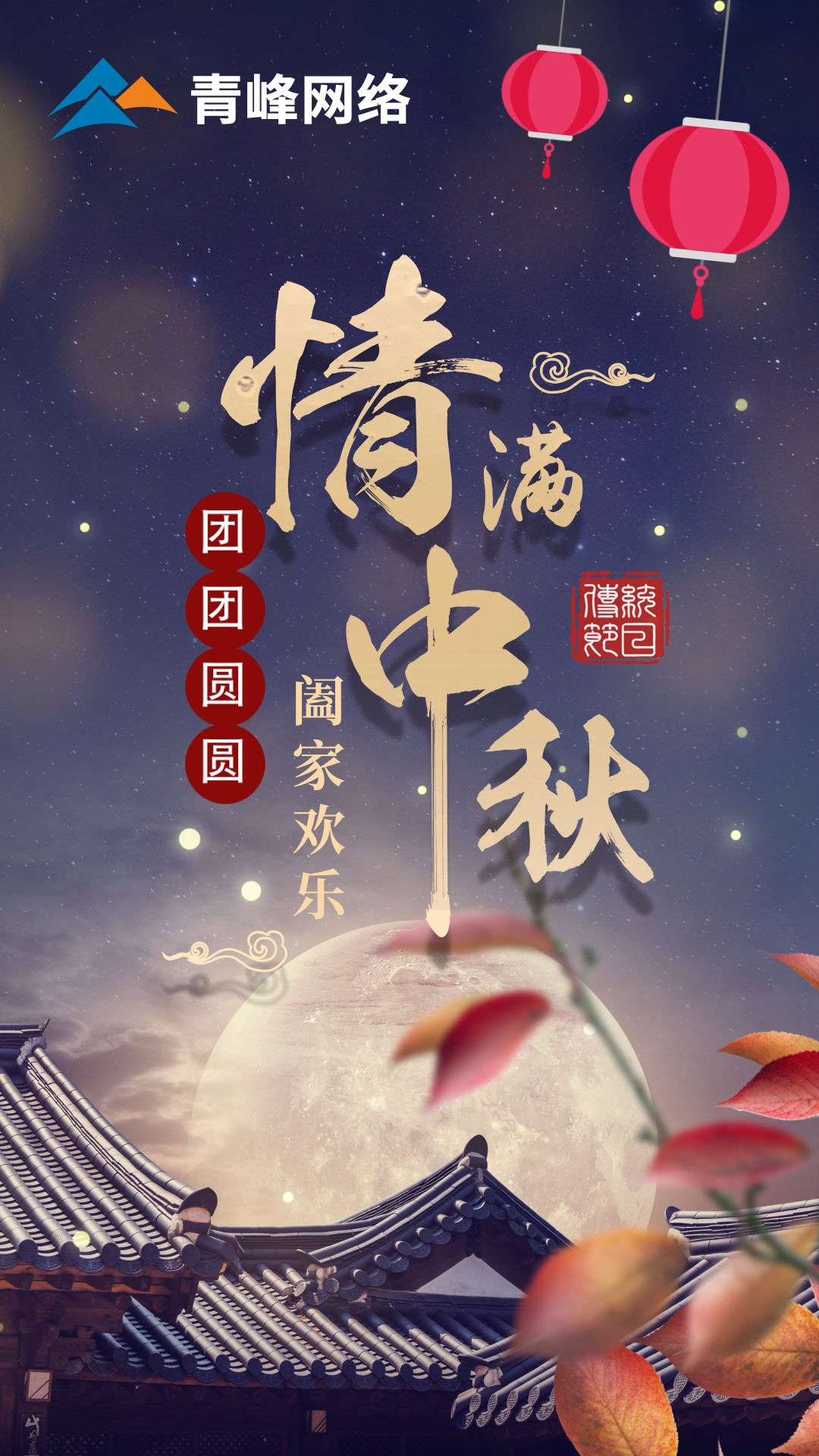 【中秋節(jié)】皓月當(dāng)空灑清輝，中秋良宵念摯心！祝大家：闔家歡樂，團(tuán)團(tuán)圓圓！