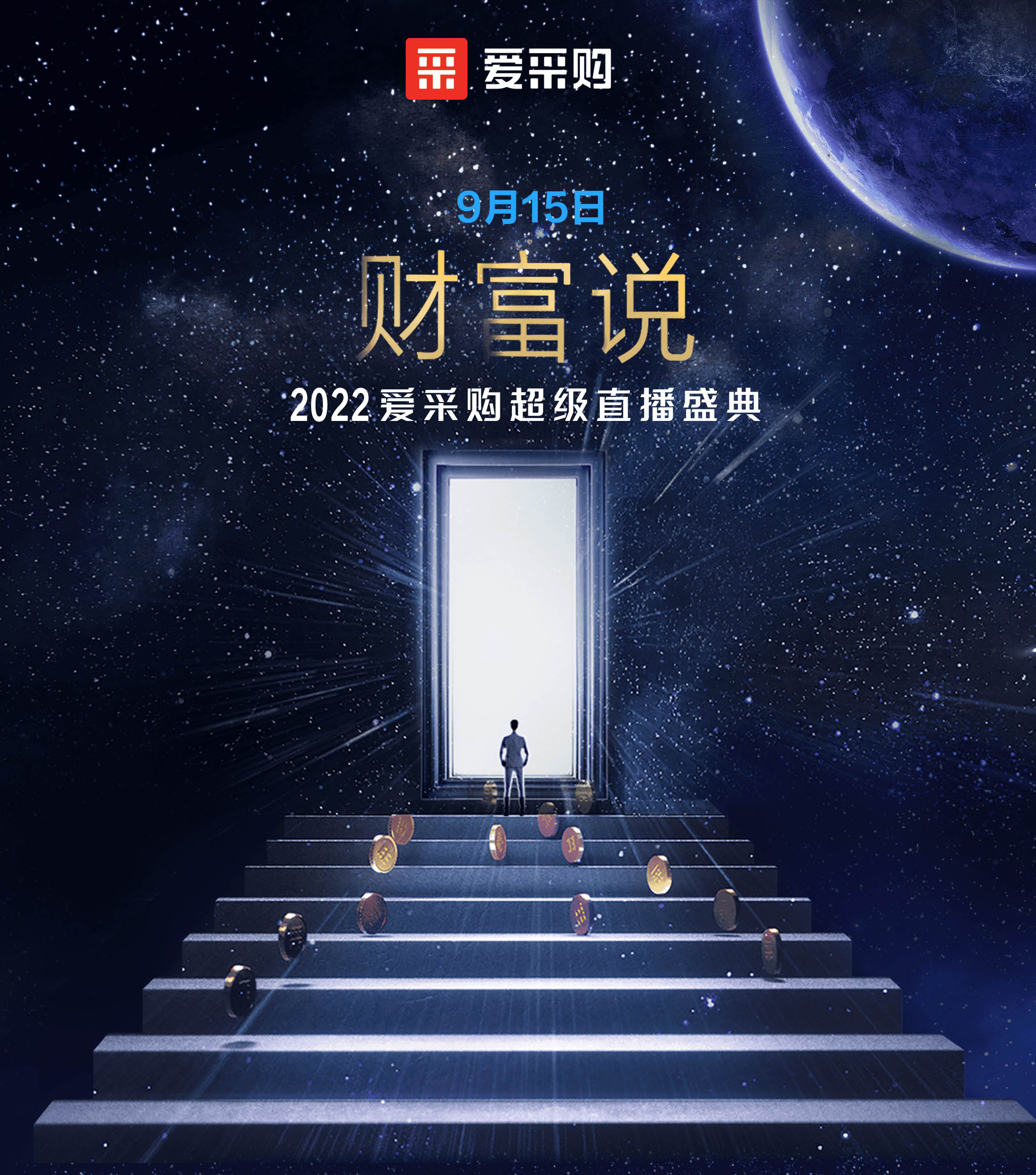 9月14日至16日，來百度愛采購直播間，看“財(cái)富說”2022愛采購超級(jí)直播盛典！