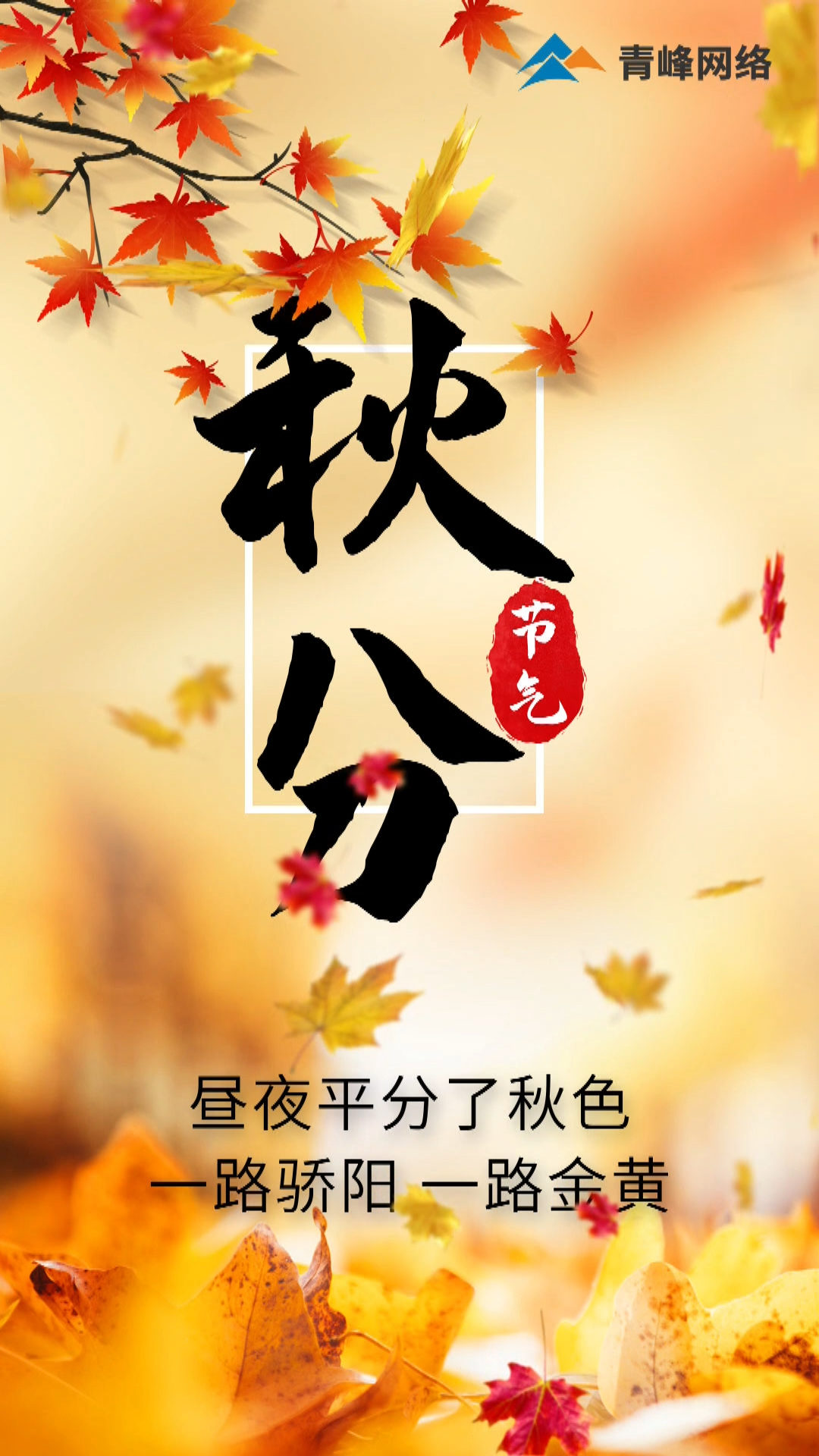 【秋分】晝夜平分了秋色，一路驕陽 一路金黃