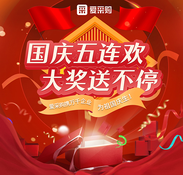 9月26日-30日來愛采購直播間，享國慶五連歡，大獎送不停！