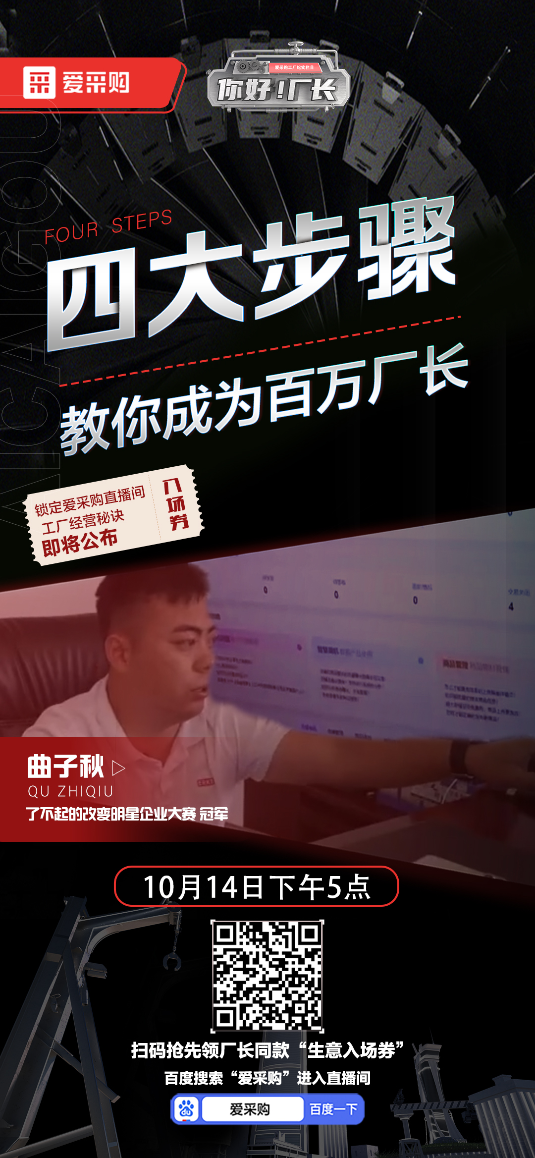 優(yōu)秀老板經(jīng)營秘訣即將公布！教你成為百萬廠長！10月14日下午5點(diǎn)首映等你！