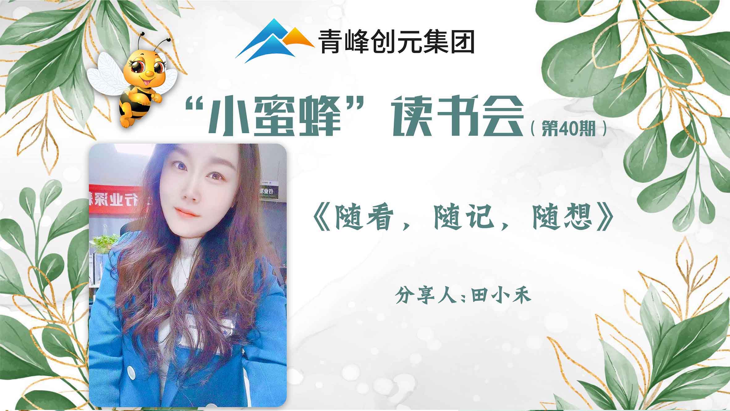 青峰創(chuàng)元集團(tuán)“小蜜蜂”讀書會(huì)第40期活動(dòng)報(bào)道：《隨看，隨記，隨想》 ----田小禾