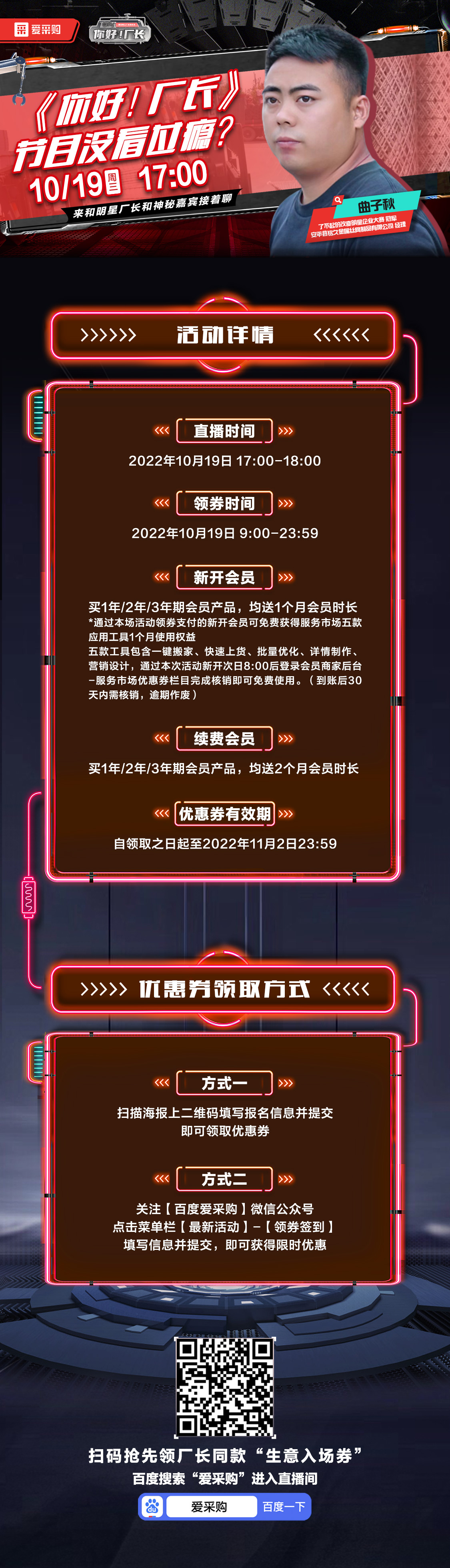 10月19日-《你好！廠長》映后觀察室，來百度愛采購直播間，和明星廠長還有神秘嘉賓接著聊！
