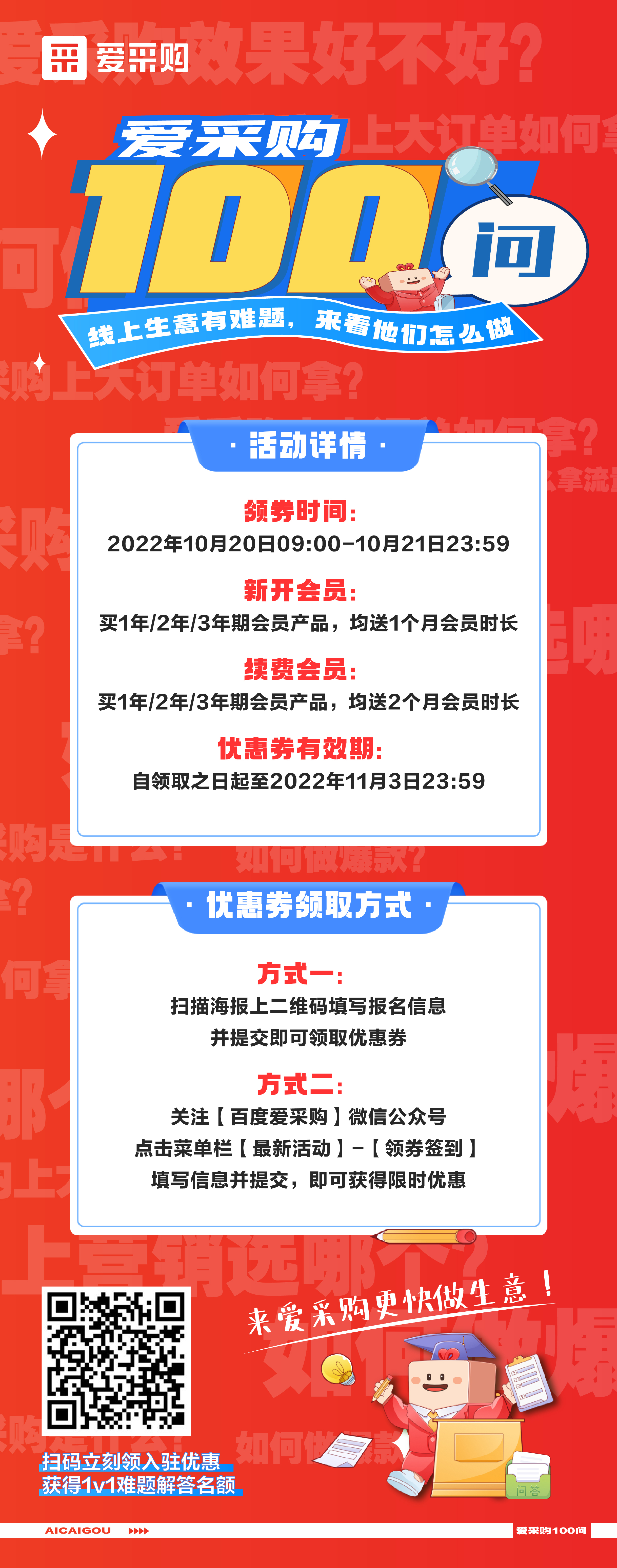愛采購100問，1v1生意營銷方案、百份品牌驚喜禮品，立刻報(bào)名，免費(fèi)獲得！