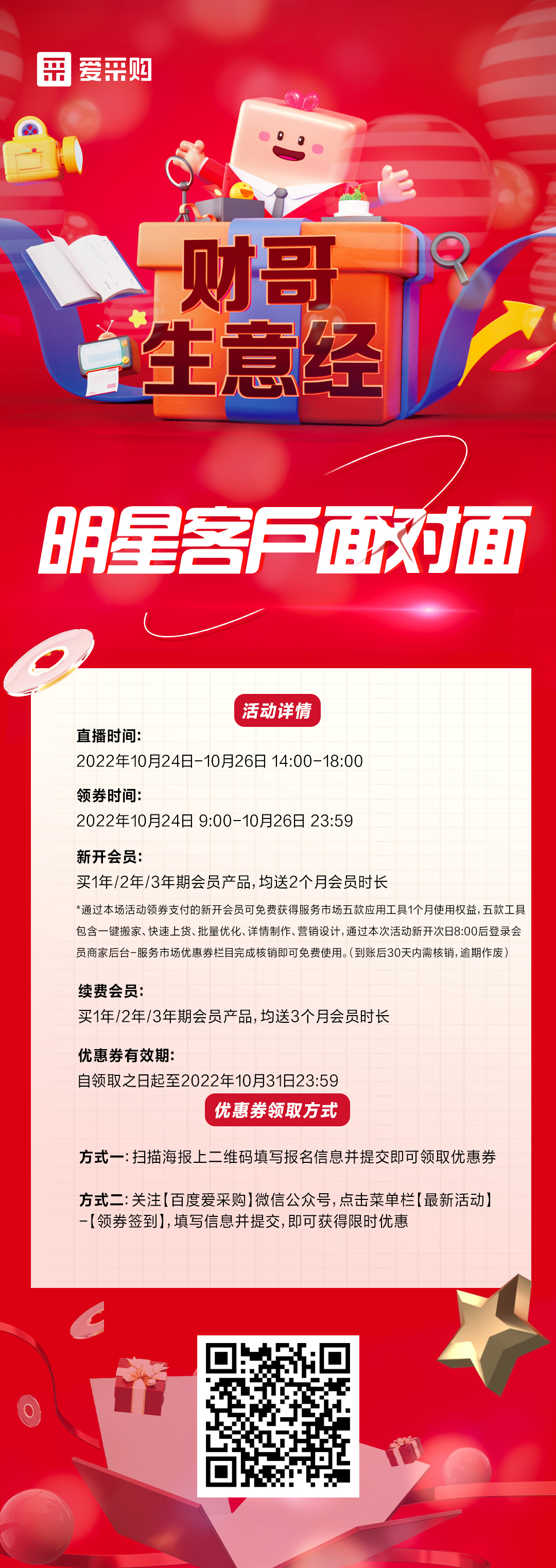 10月24日至26日來百度愛采購直播間，看《財哥生意經(jīng)》，和明星客戶面對面！