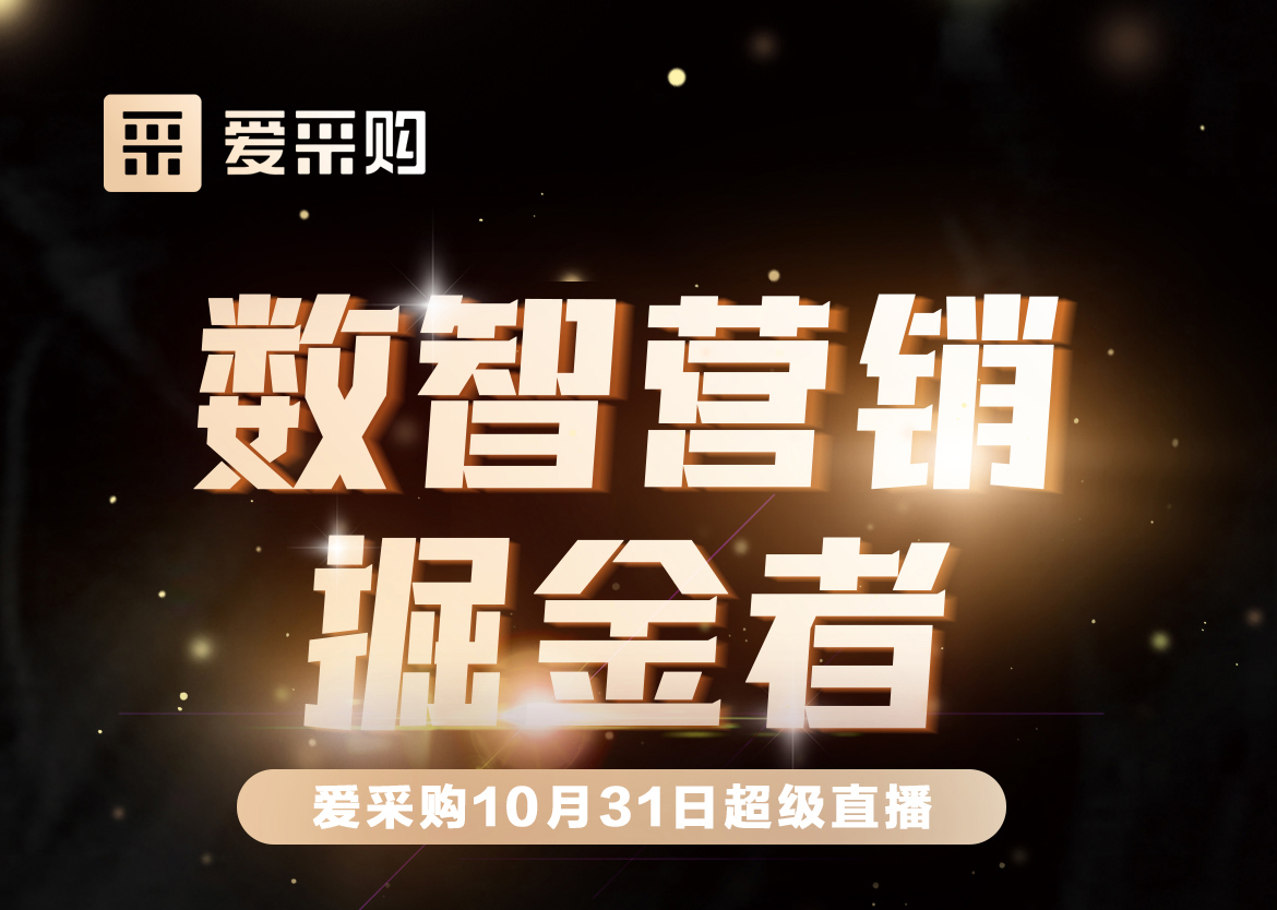 10月31日-數(shù)智營銷掘金者，來愛采購直播間，一起挖掘生意金山