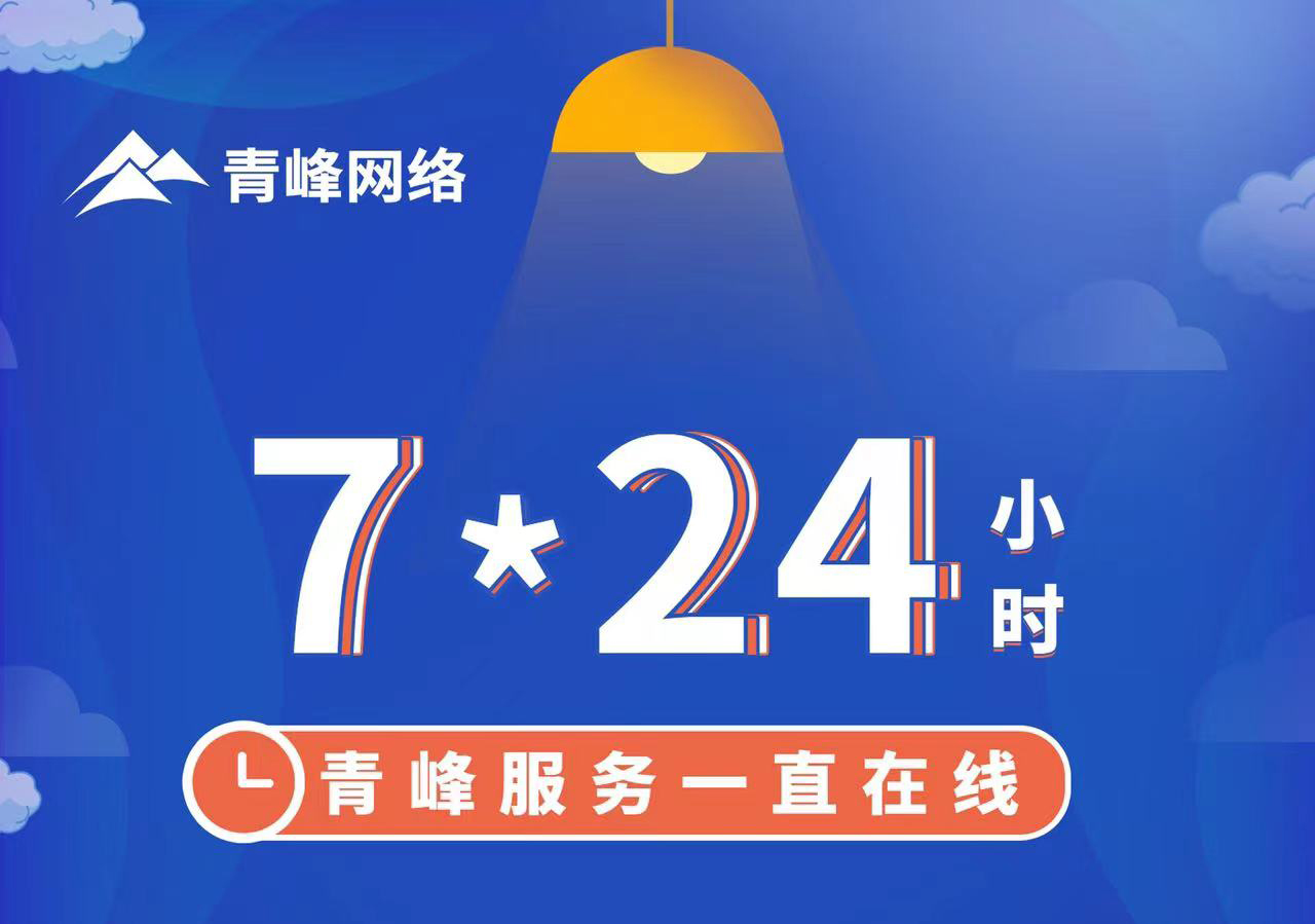 青峰服務(wù)一直在線，7*24小時(shí)服務(wù)不打烊，為您的企業(yè)保駕護(hù)航！