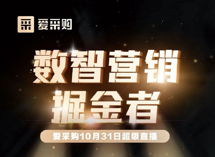 10月31日10:00-18:00愛采購直播天團強勢回歸！數(shù)智營銷掘金者帶領(lǐng)你挖掘生意金山！