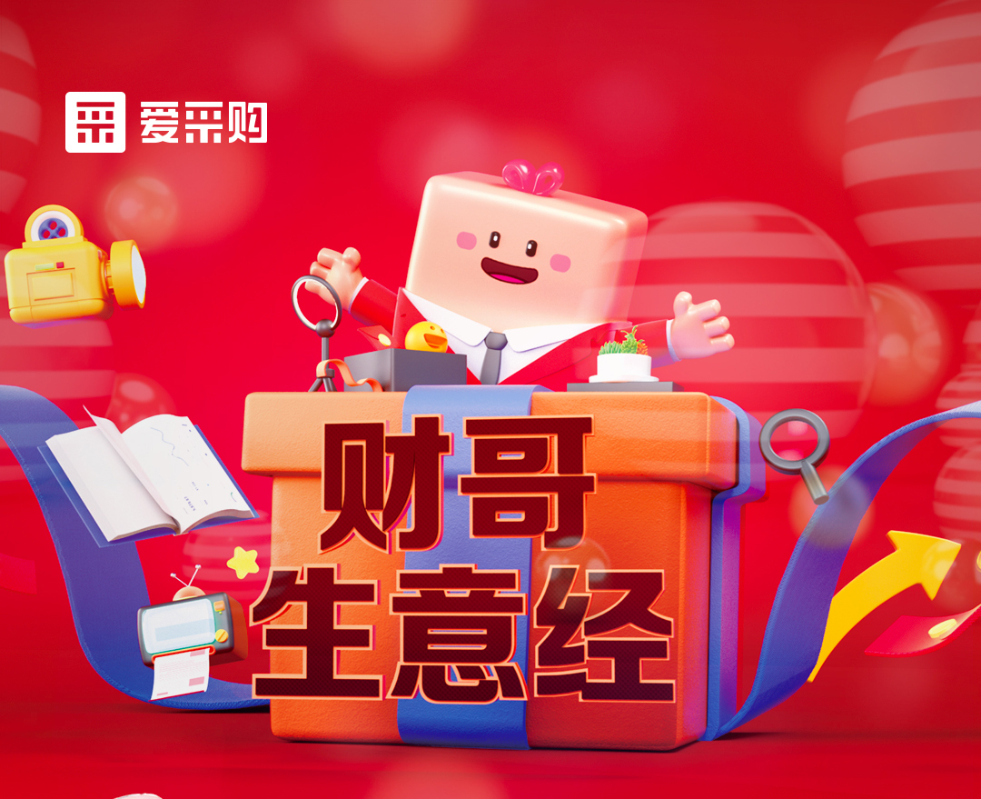 11月1日至4日來愛采購直播間，看財哥生意經(jīng)系列直播，領(lǐng)取限時優(yōu)惠券！
