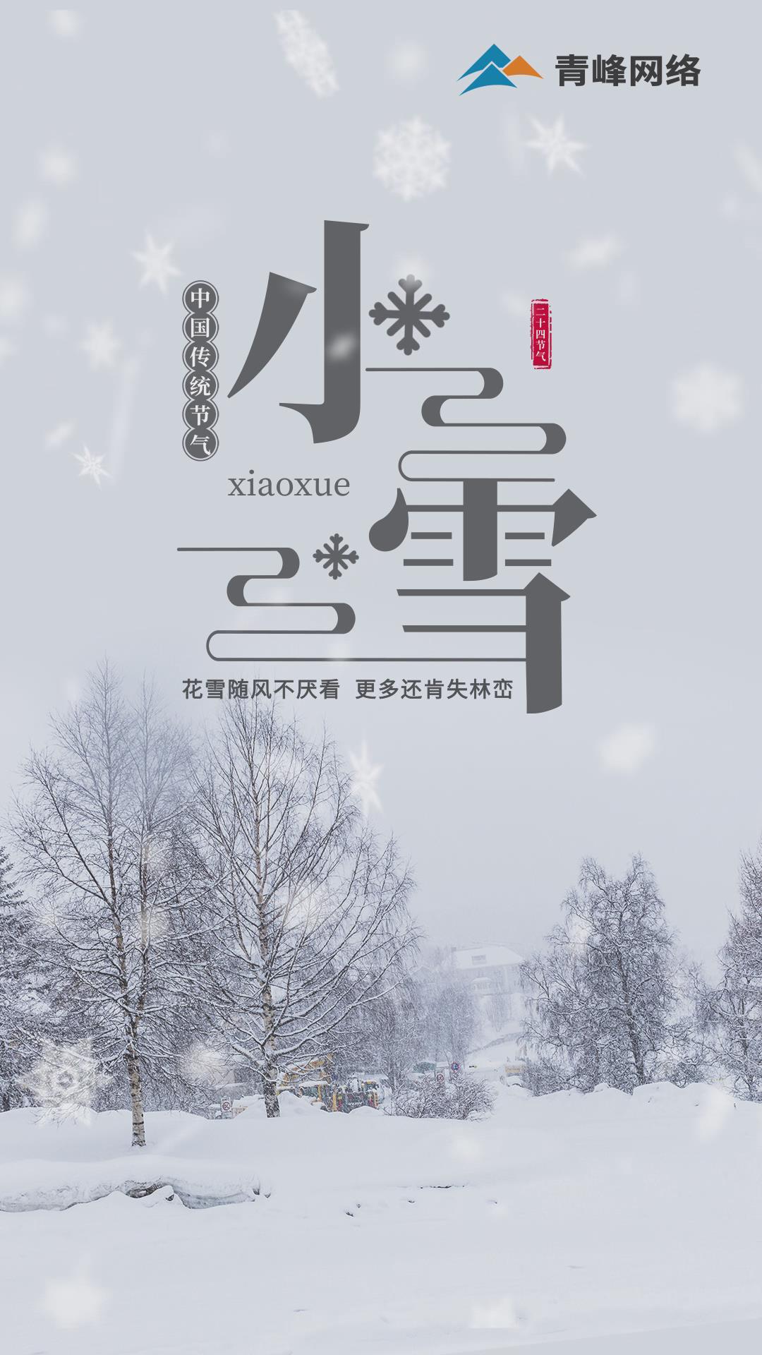 【小雪】花雪隨風(fēng)不厭看，更多還肯失林巒