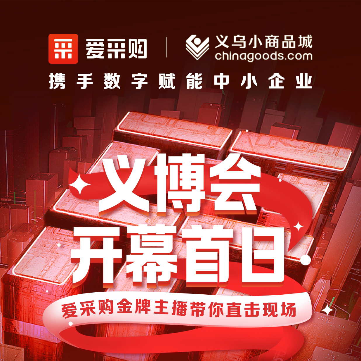 第28屆義博會開幕啦！進(jìn)入愛采購直播間，更有世界杯周邊神秘好禮送出哦！