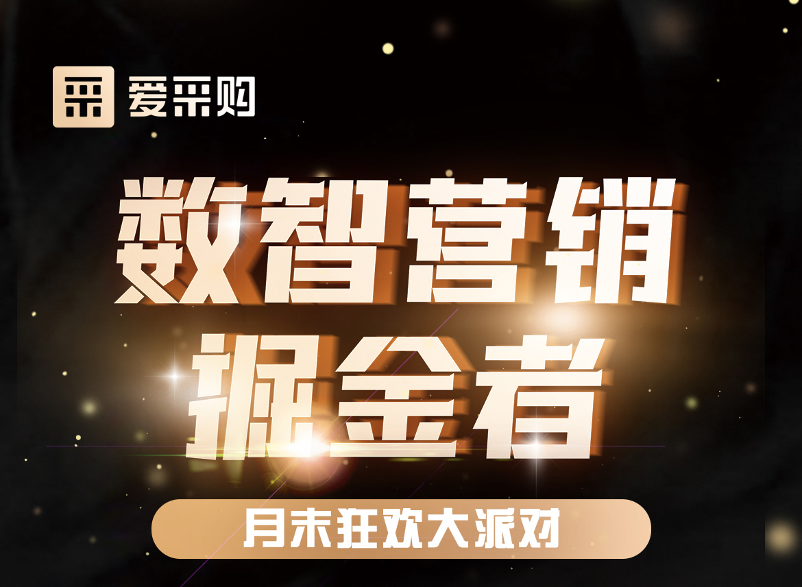 數(shù)智營銷掘金者，月末狂歡大派對，一起挖掘生意金山，更有超多好禮相送！