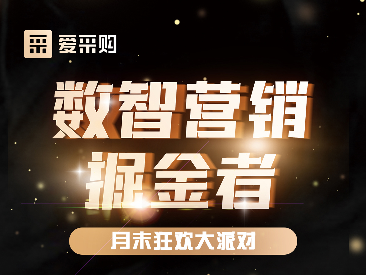 數(shù)智營銷掘金者,月末狂歡大派對！今天下午14:00愛采購直播間，更有精美禮品送不停！