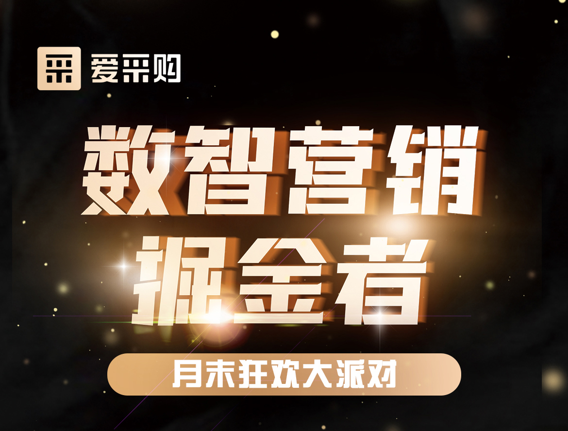 《數(shù)智營銷掘金者，月末狂歡大派對活動》優(yōu)惠期延長啦！