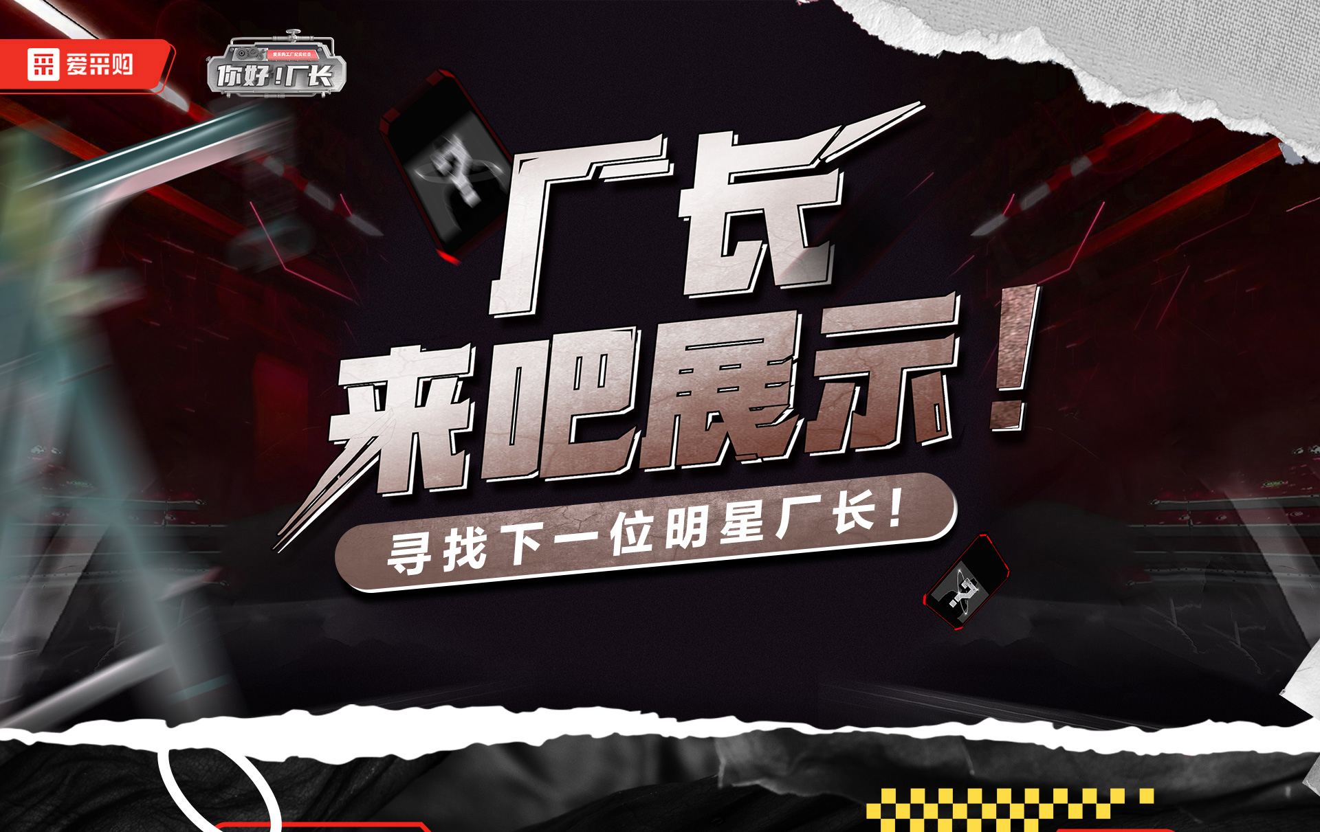 12月1日-12日，來愛采購直播間押寶競猜，見證《你好廠長》未來候選人的誕生，更有超多好禮等你拿！