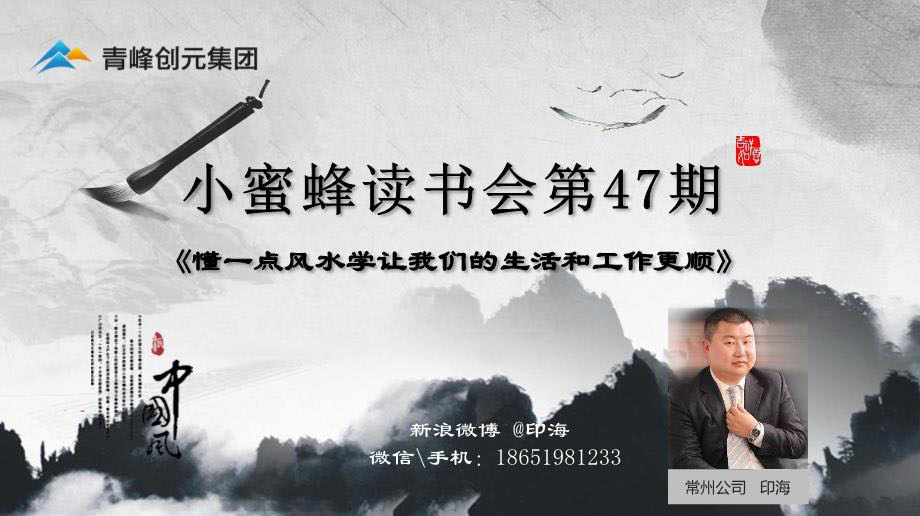 青峰創(chuàng)元集團(tuán)“小蜜蜂”讀書會第47期活動報道：《懂一點風(fēng)水學(xué)讓我們的生活和工作更順》 印海