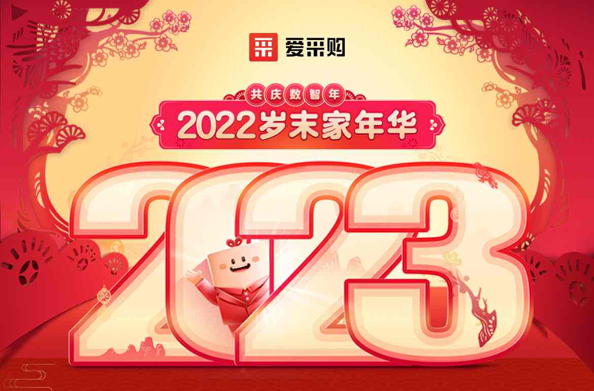 歲末家年華，愛采購(gòu)直播間等你！掃碼領(lǐng)取專屬優(yōu)惠，快來(lái)圍觀吧！