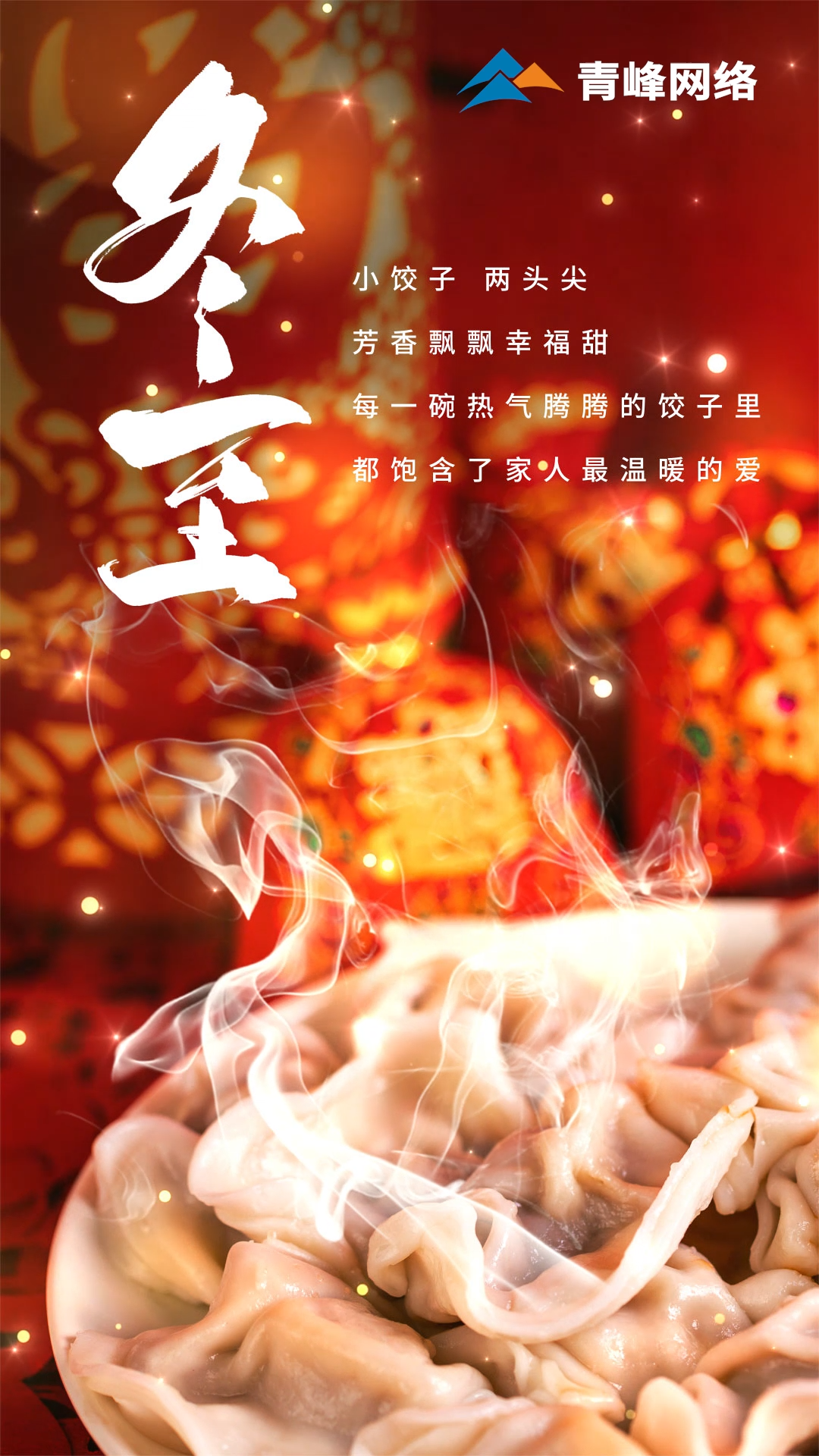 「冬至」小餃子，兩頭尖，芳香飄飄幸福甜。