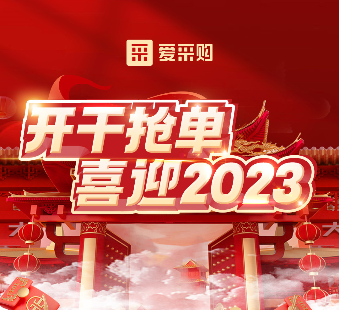 開干搶單，喜迎2023 愛采購(gòu)年末鉅惠福利，領(lǐng)優(yōu)惠，享好禮！