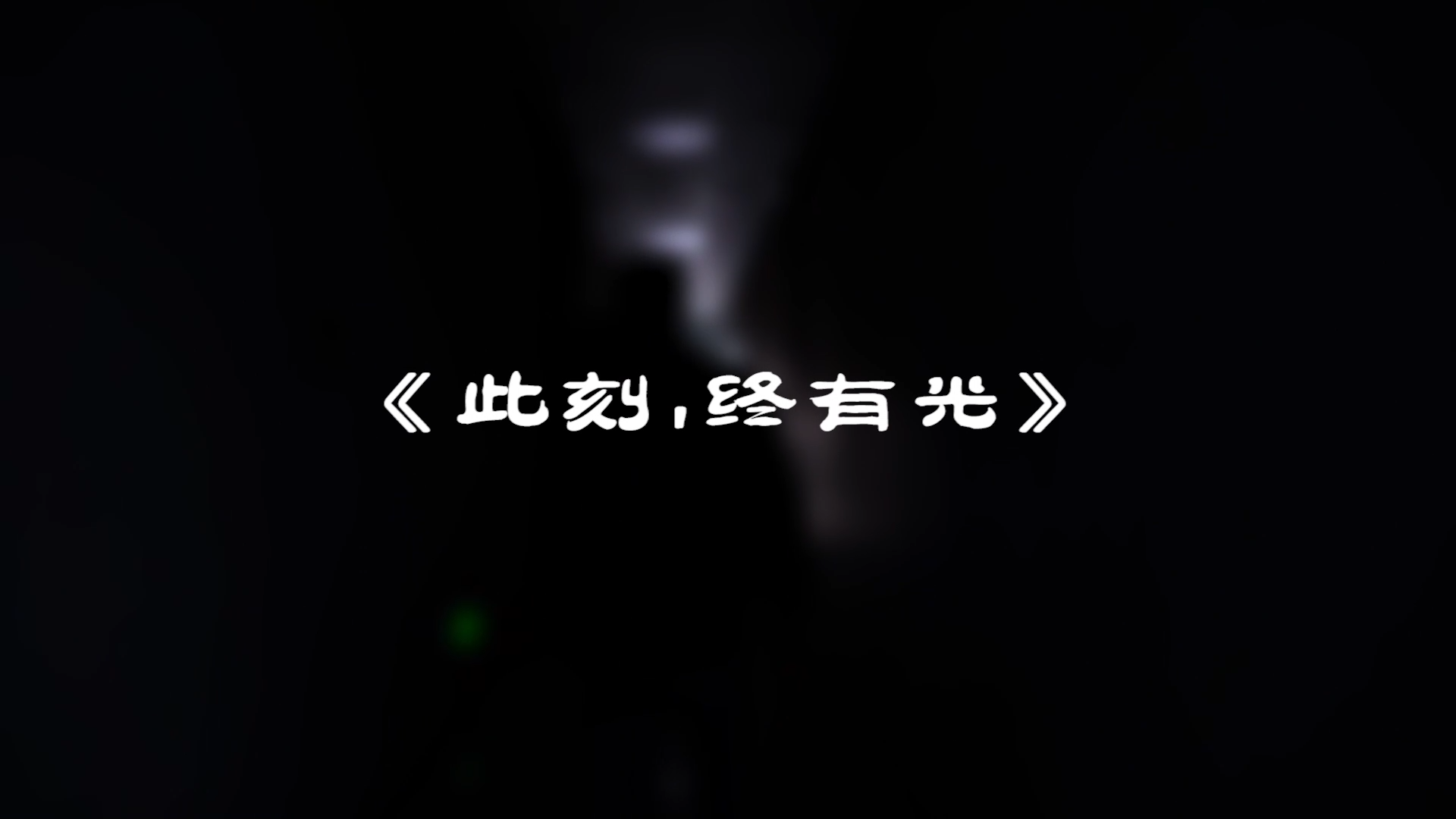 『此刻，我們終有光！』