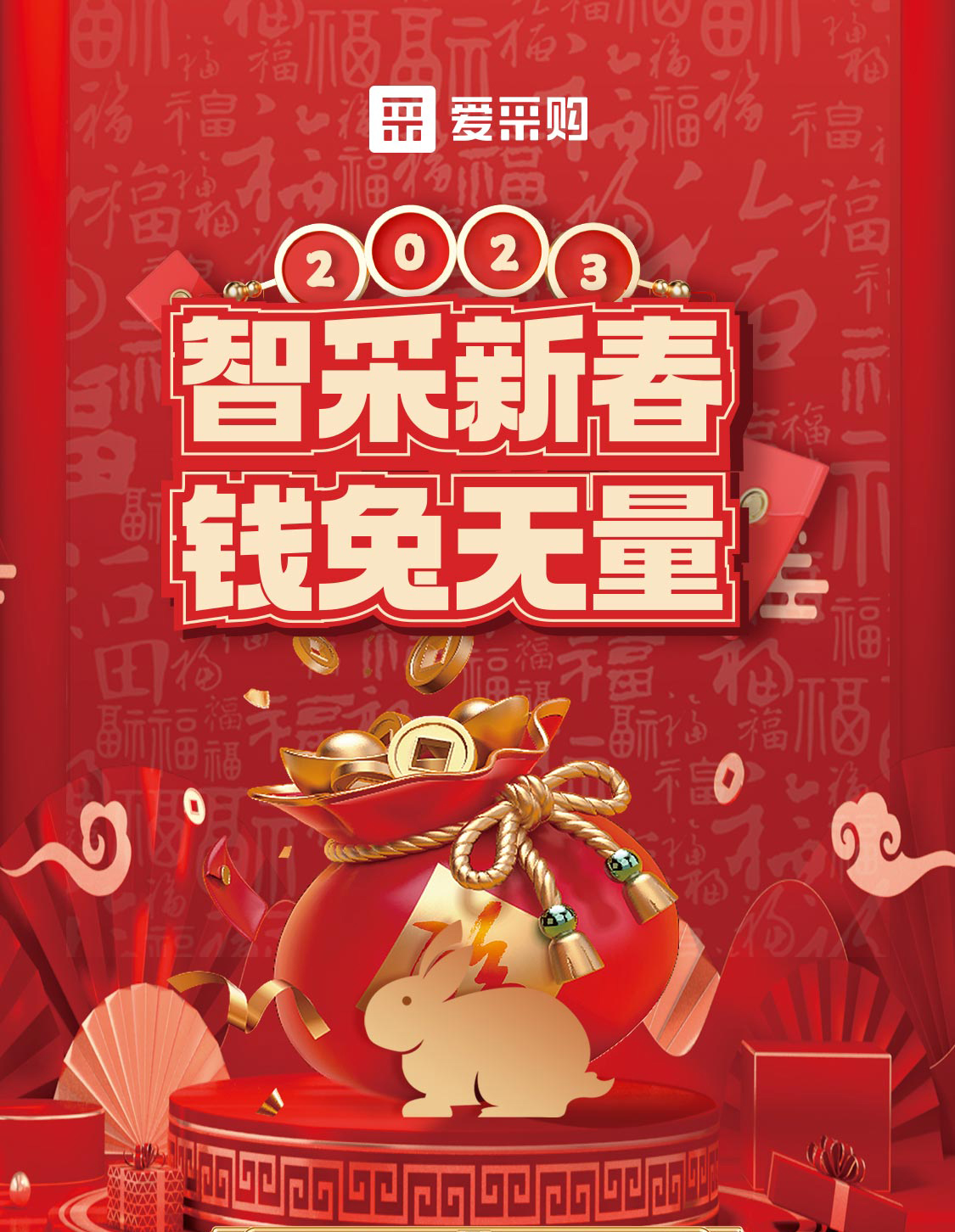 智采新春 錢兔無量！來愛采購直播間，領(lǐng)優(yōu)惠，享好禮！