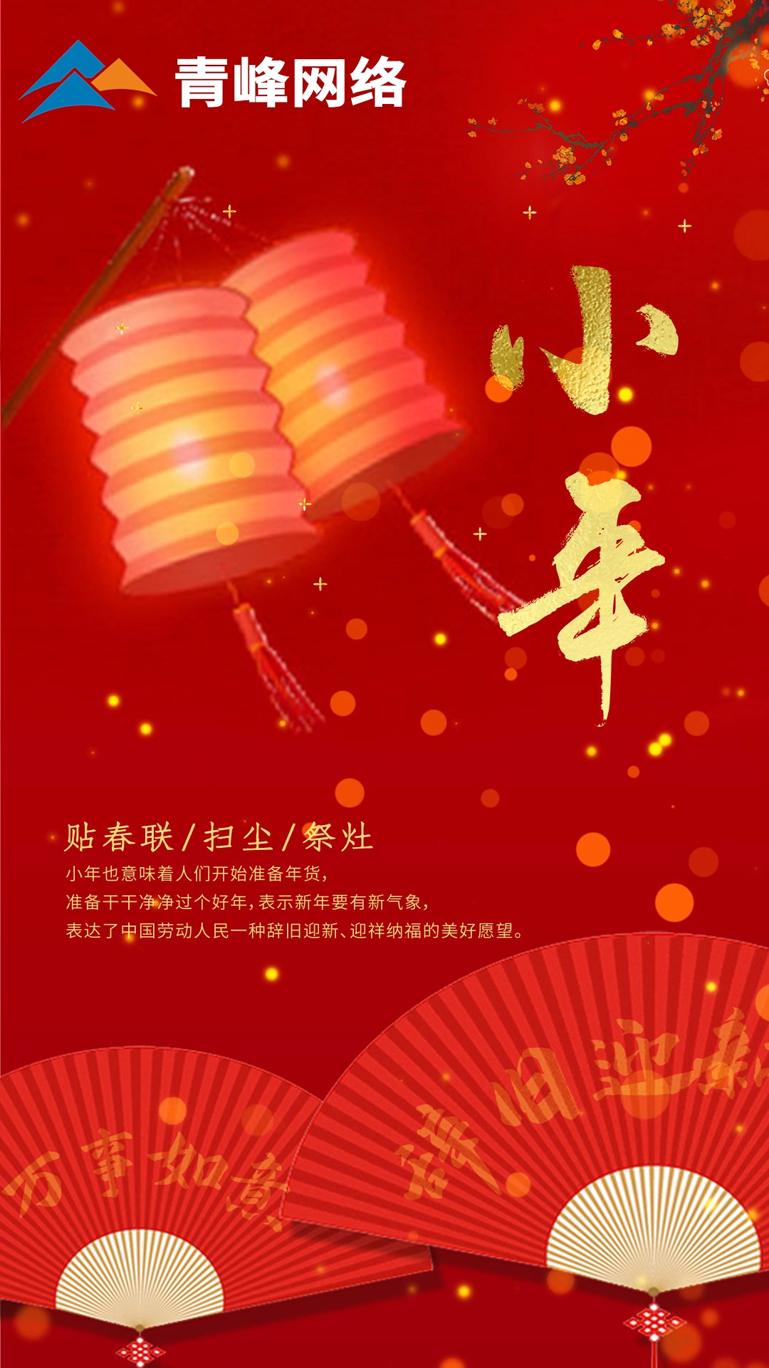 辭舊迎新，萬事如意。祝大家小年快樂！
