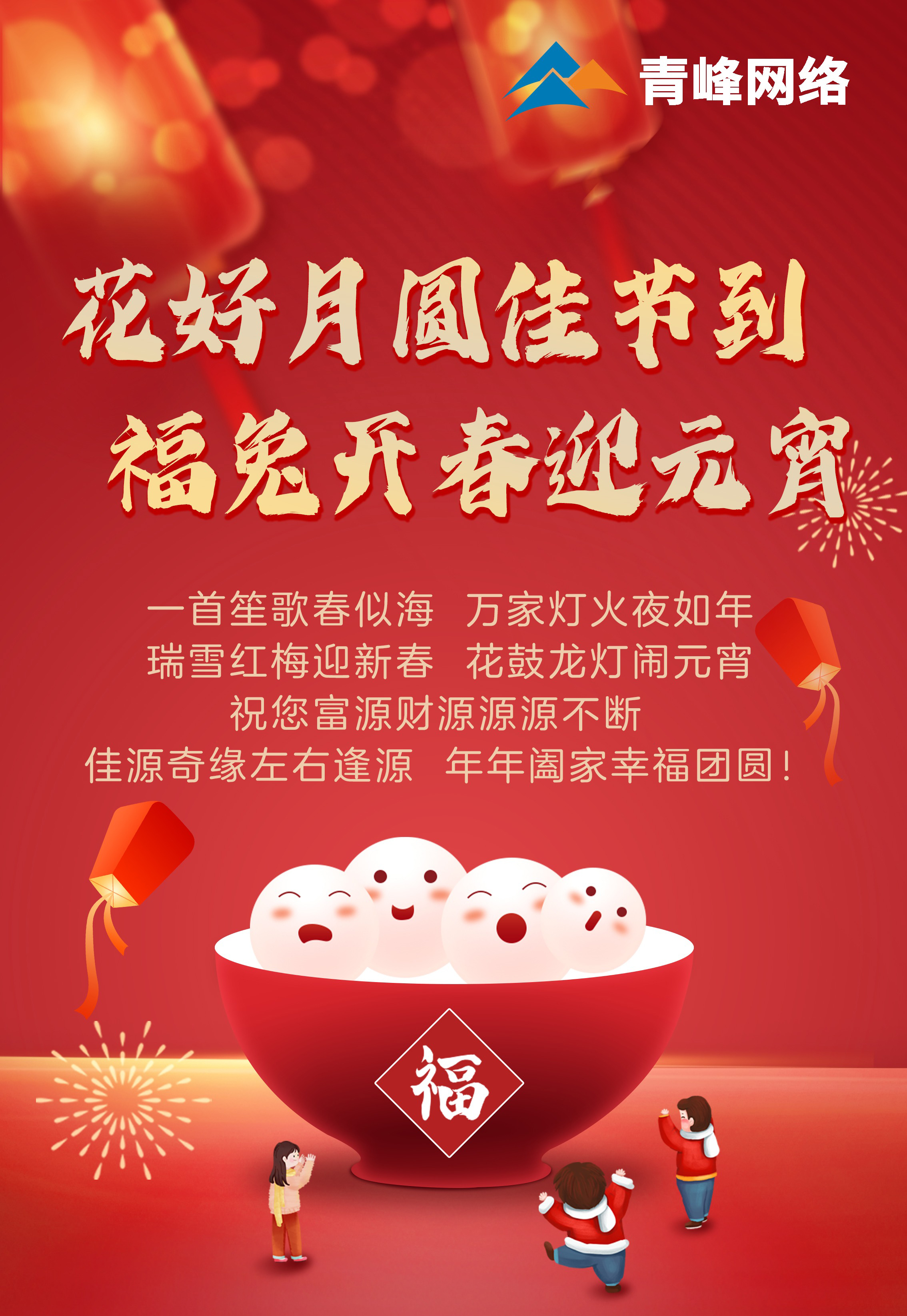花好月圓佳節(jié)到 福兔開春迎元宵！