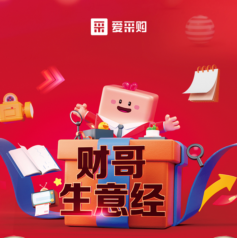 財哥生意經(jīng)，來愛采購直播間，學(xué)數(shù)字轉(zhuǎn)型，領(lǐng)多重豪禮！