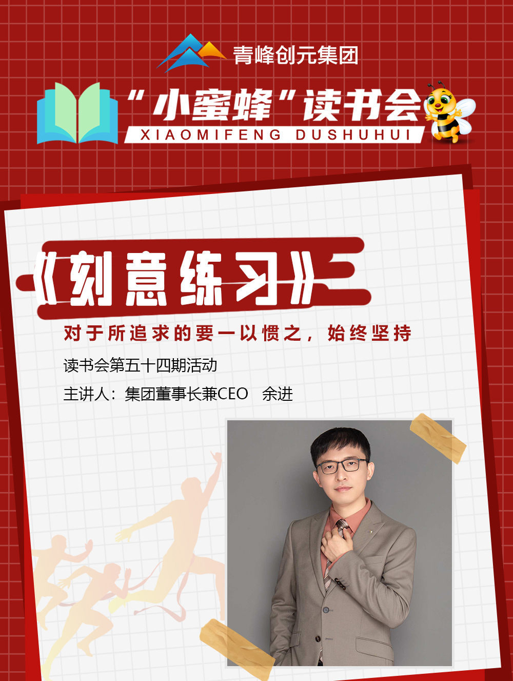 青峰創(chuàng)元集團“小蜜蜂”讀書會第54期活動報道：《刻意練習(xí)》  余進