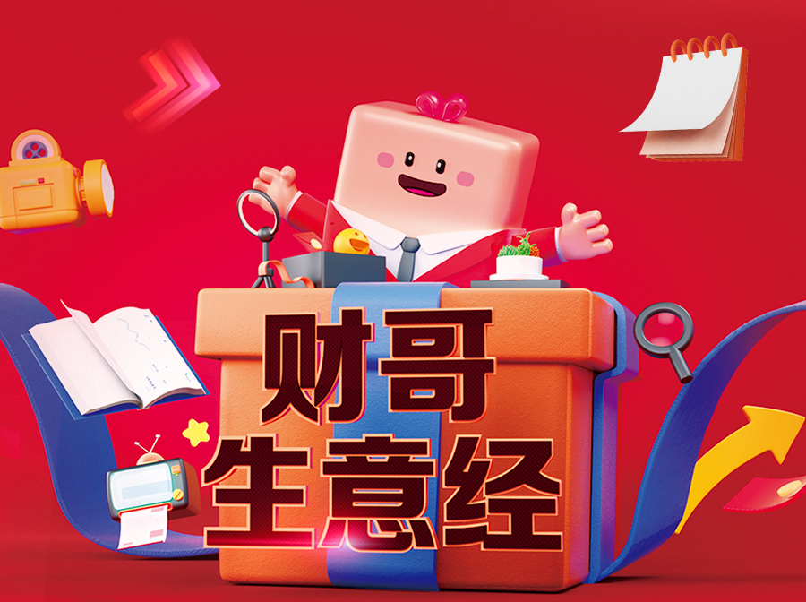 財(cái)哥生意經(jīng)，來愛采購直播間，領(lǐng)驚喜好禮！