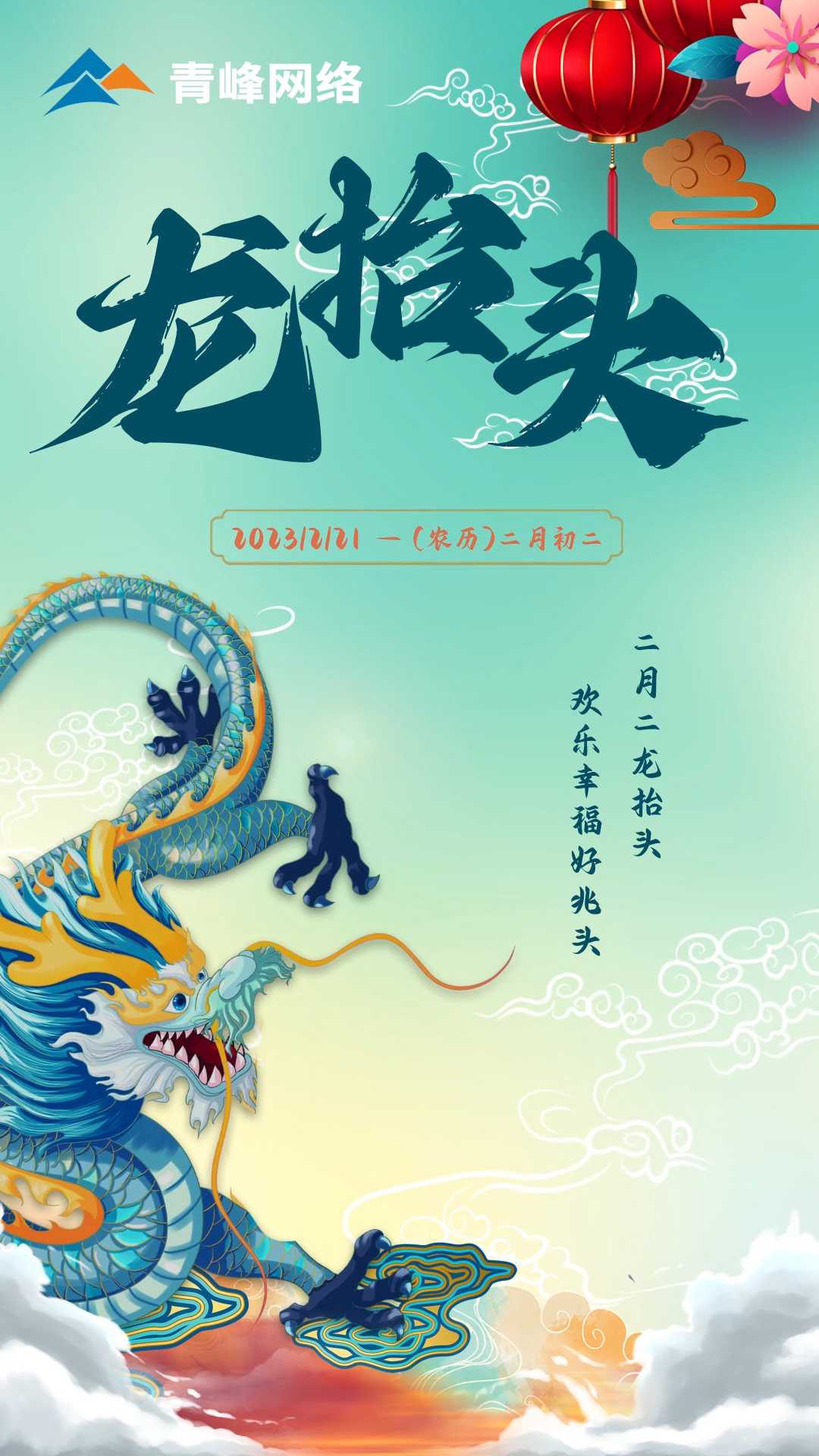 二月二龍?zhí)ь^，歡樂幸福好兆頭。