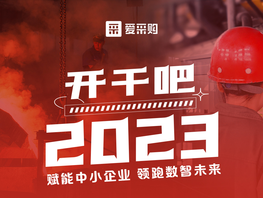 開干吧2023！14:00-17:00來愛采購直播間，領(lǐng)驚喜好禮！