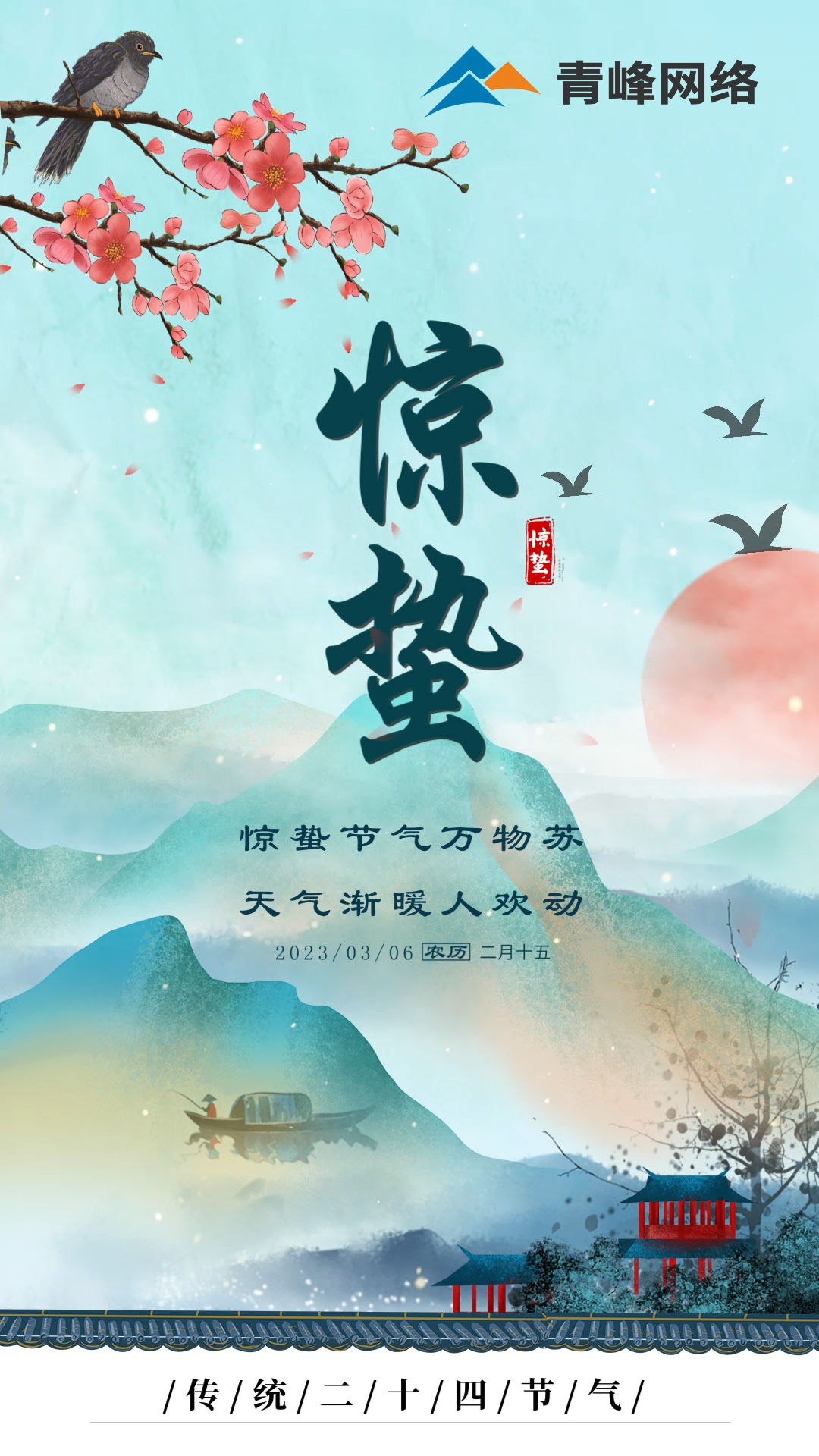驚蟄節(jié)氣萬物蘇 ，天氣漸暖人歡動(dòng)。