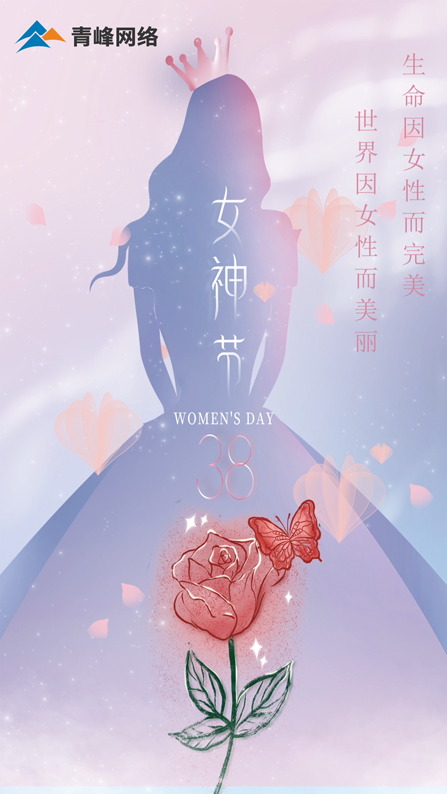 世界因女性而美麗，生命因女性而完美，女神節(jié)快樂！