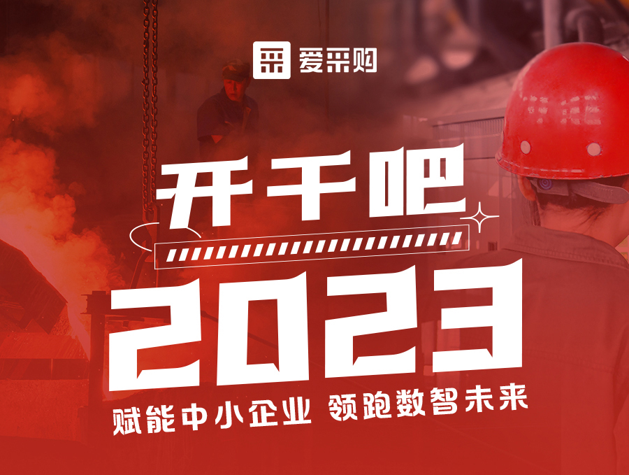 14:00-17:00來愛采購直播間，助力訂單狂飆，實(shí)現(xiàn)生意開門紅！