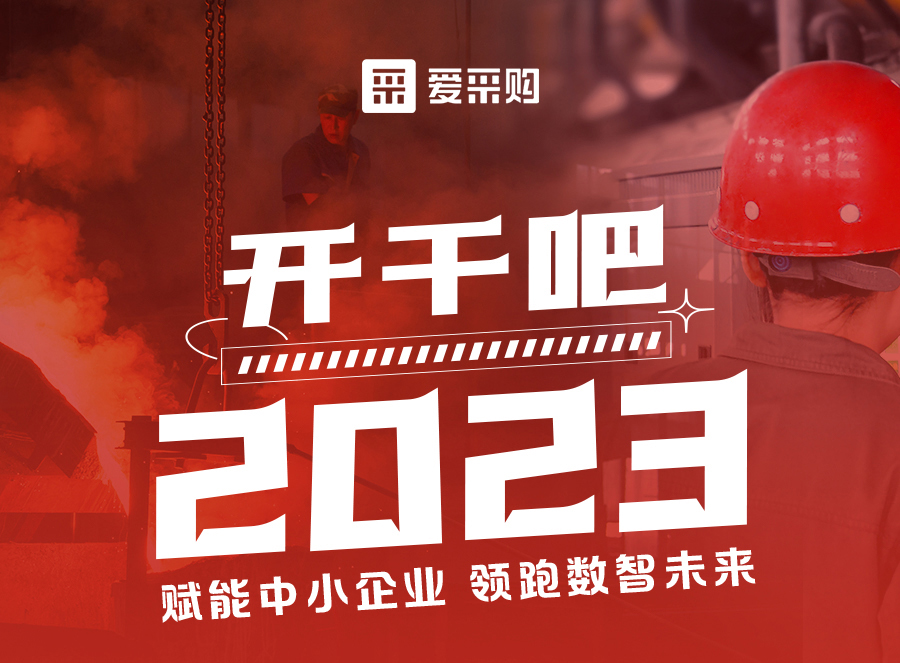 來愛采購直播間，賦能中小企業(yè)，開啟行業(yè)新征程！