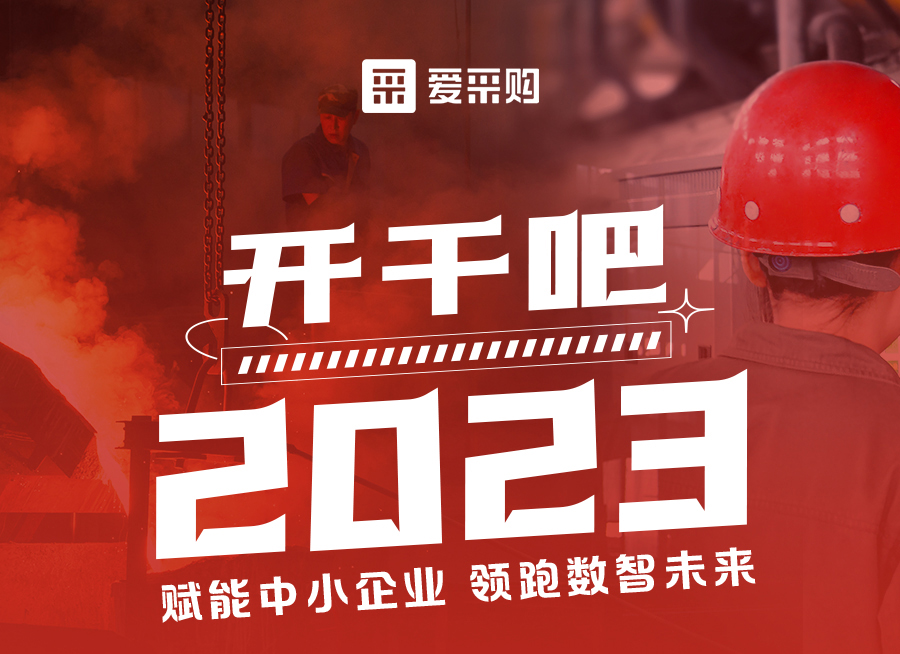 來愛采購直播間解營銷難題、析成功案例，領(lǐng)跑2023！