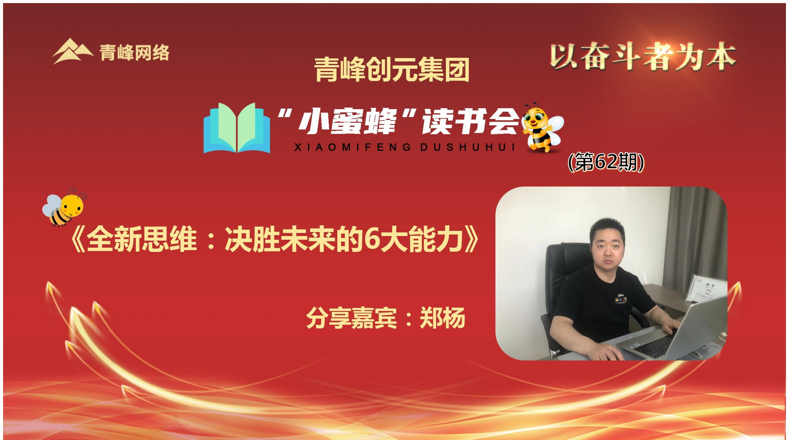 青峰創(chuàng)元集團(tuán)“小蜜蜂”讀書會(huì)第62期活動(dòng)報(bào)道：《全新思維：決勝未來的6大能力》 鄭楊