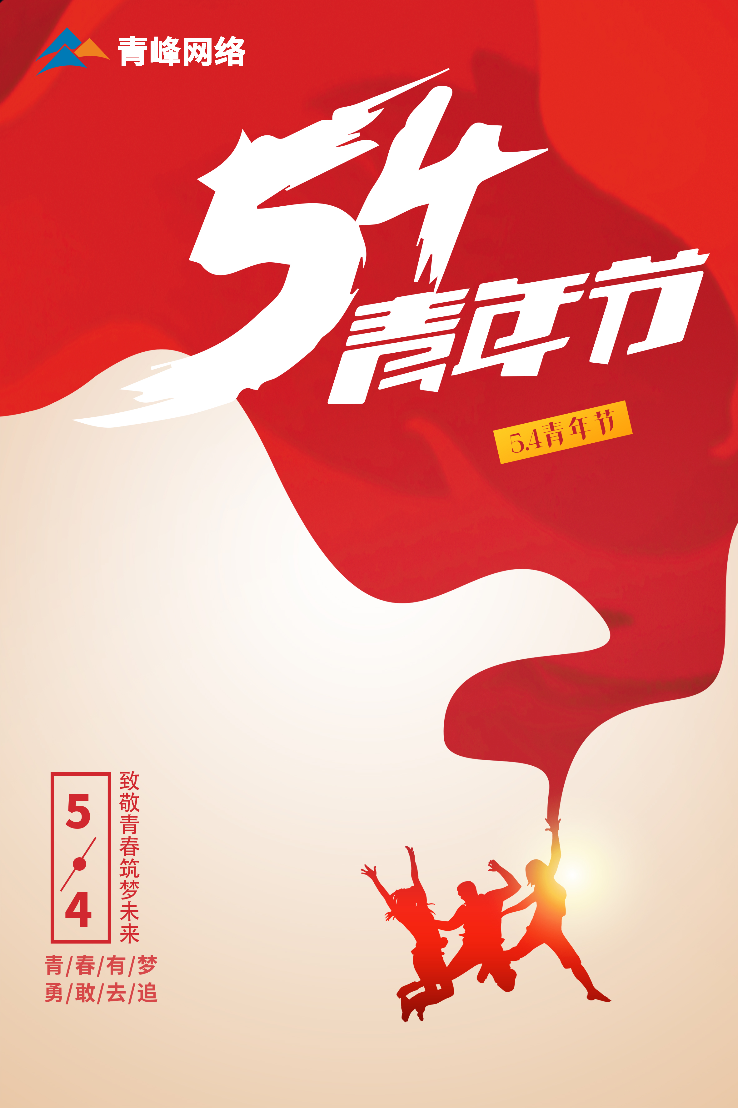 5月4日青年節(jié)，致敬青春，筑夢未來！