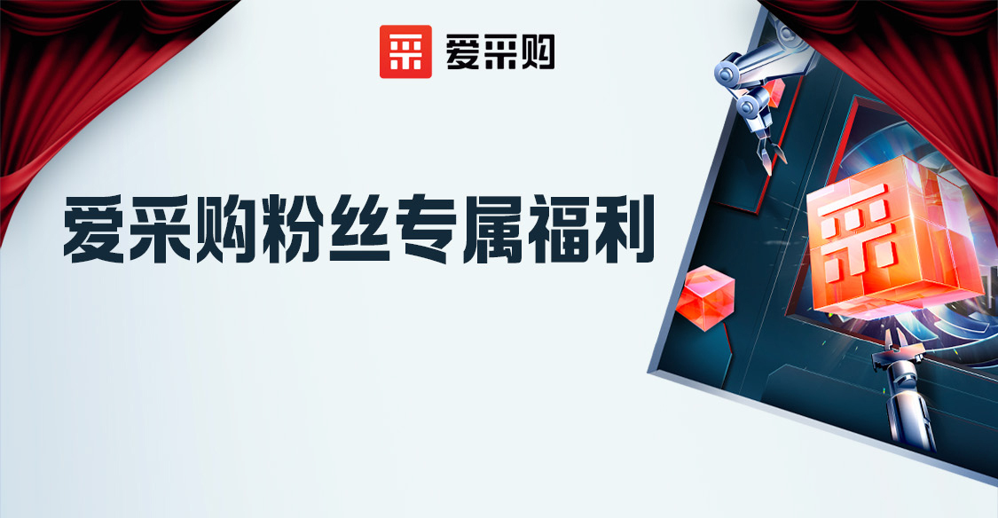 愛采購粉絲專屬福利，立刻報名享限時優(yōu)惠??！