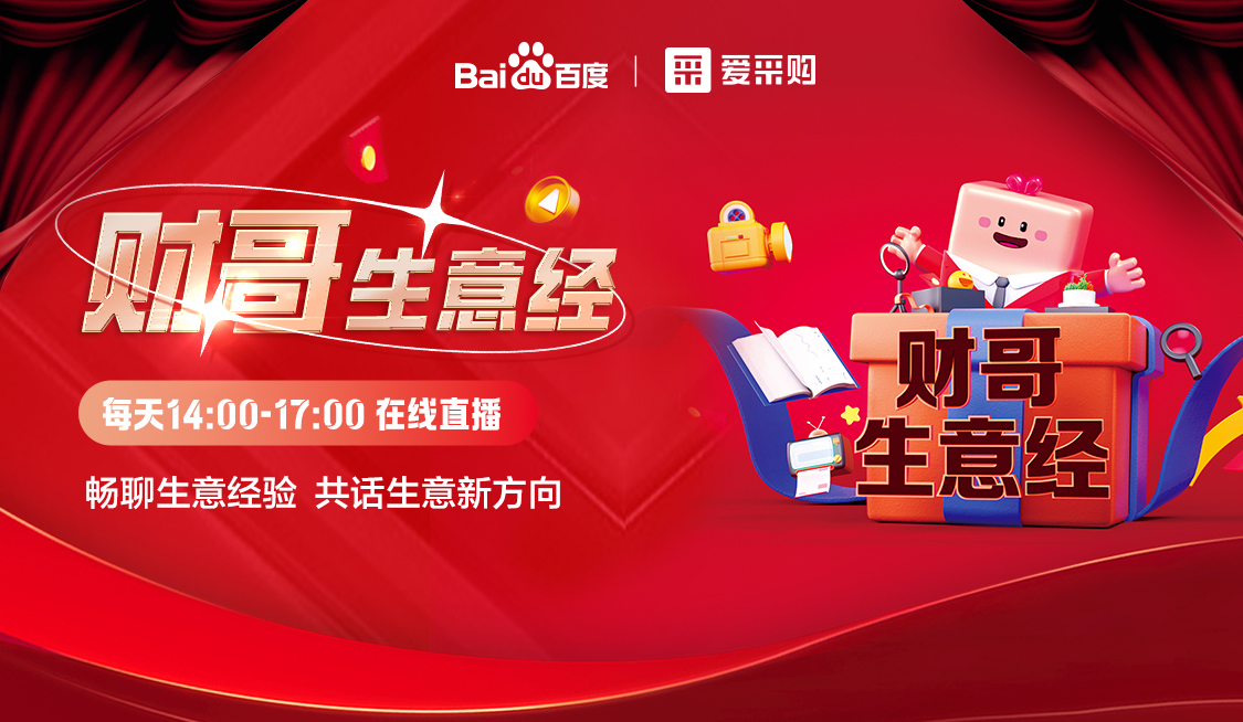 來(lái)愛采購(gòu)直播間，暢聊數(shù)字轉(zhuǎn)型經(jīng)驗(yàn)，更有驚喜大禮包郵到家！