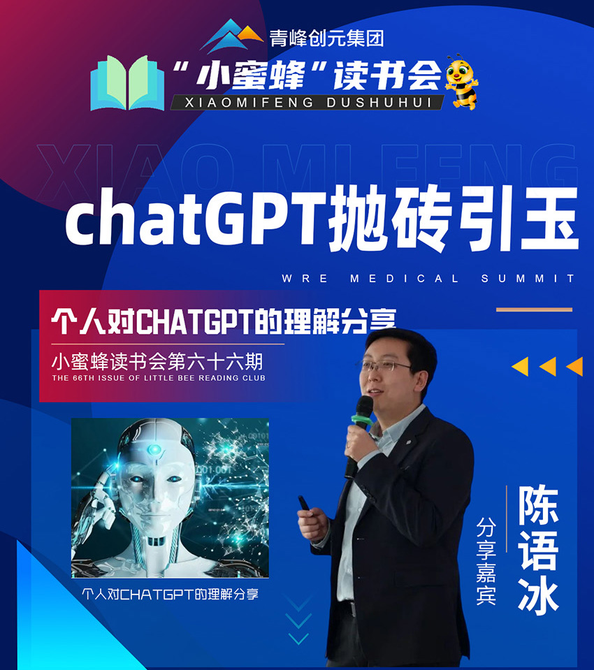 青峰創(chuàng)元集團(tuán)“小蜜蜂”讀書會(huì)第66期活動(dòng)報(bào)道：《chatGPT拋磚引玉》 陳語(yǔ)冰