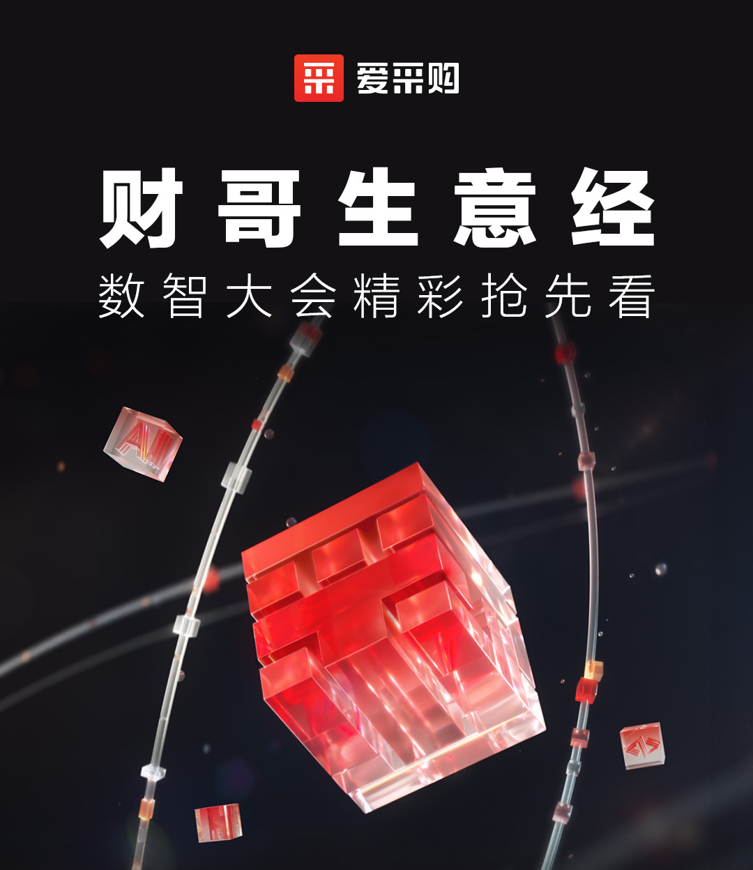 來(lái)愛(ài)采購(gòu)直播間，第二屆數(shù)智大會(huì)精彩搶先揭秘，更有驚喜大禮包郵到家！
