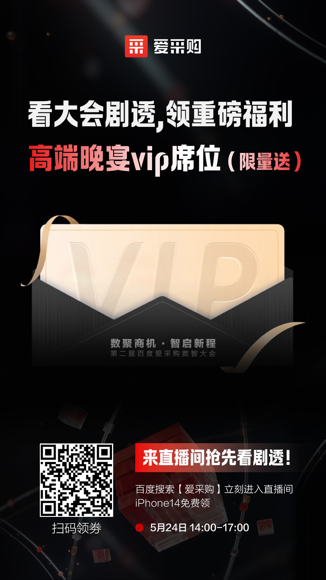 百度愛(ài)采購(gòu)數(shù)智大會(huì)高端晚宴vip席位限量送！