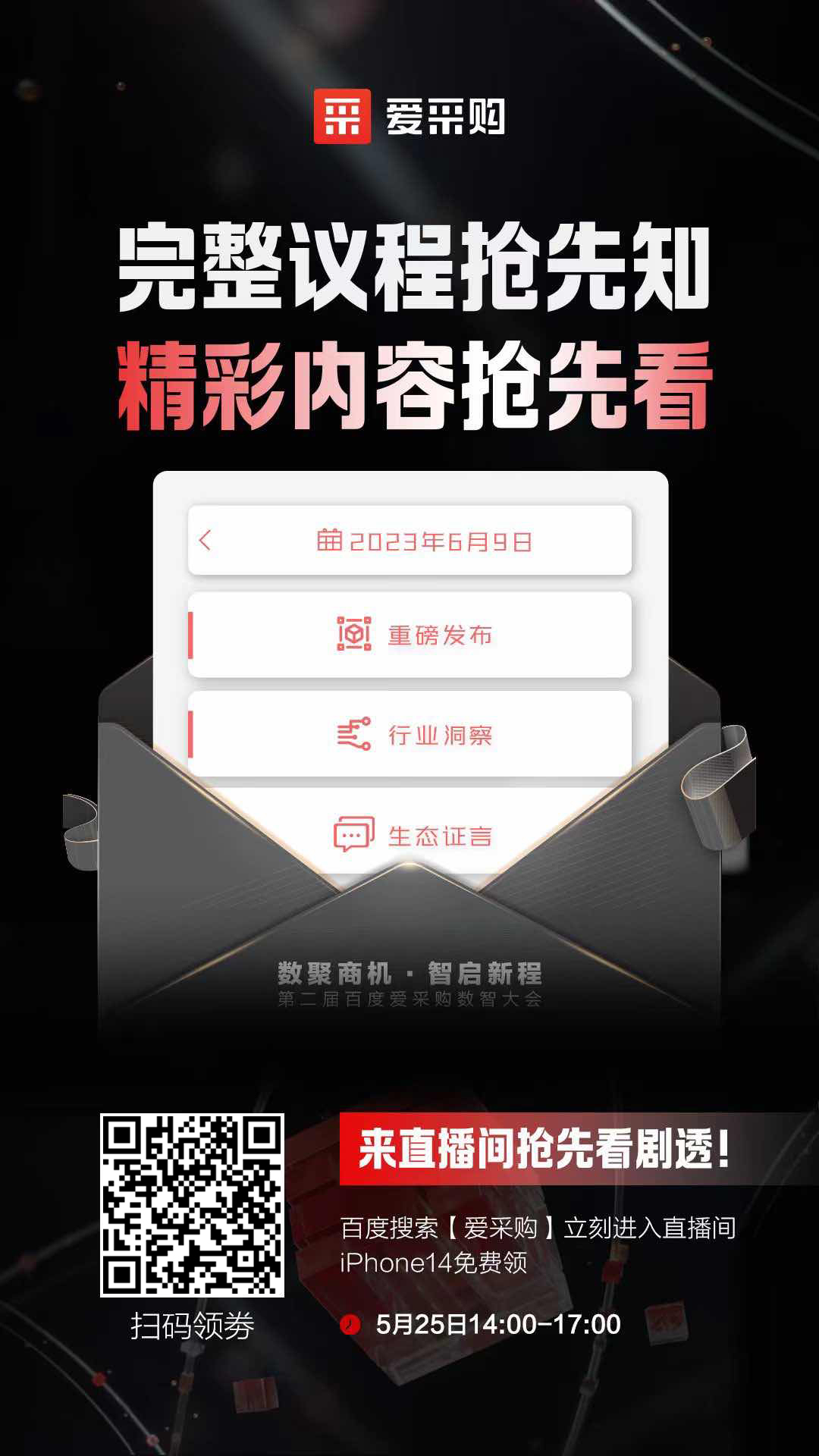 百度愛(ài)采購(gòu)數(shù)智大會(huì)完整議程搶先知！