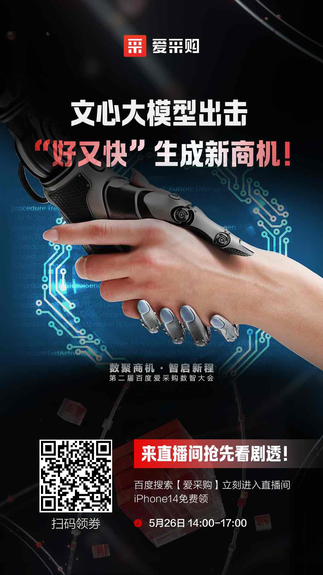 百度愛(ài)采購(gòu)數(shù)智大會(huì)文心大模型出擊，“好又快”生成新商機(jī) 