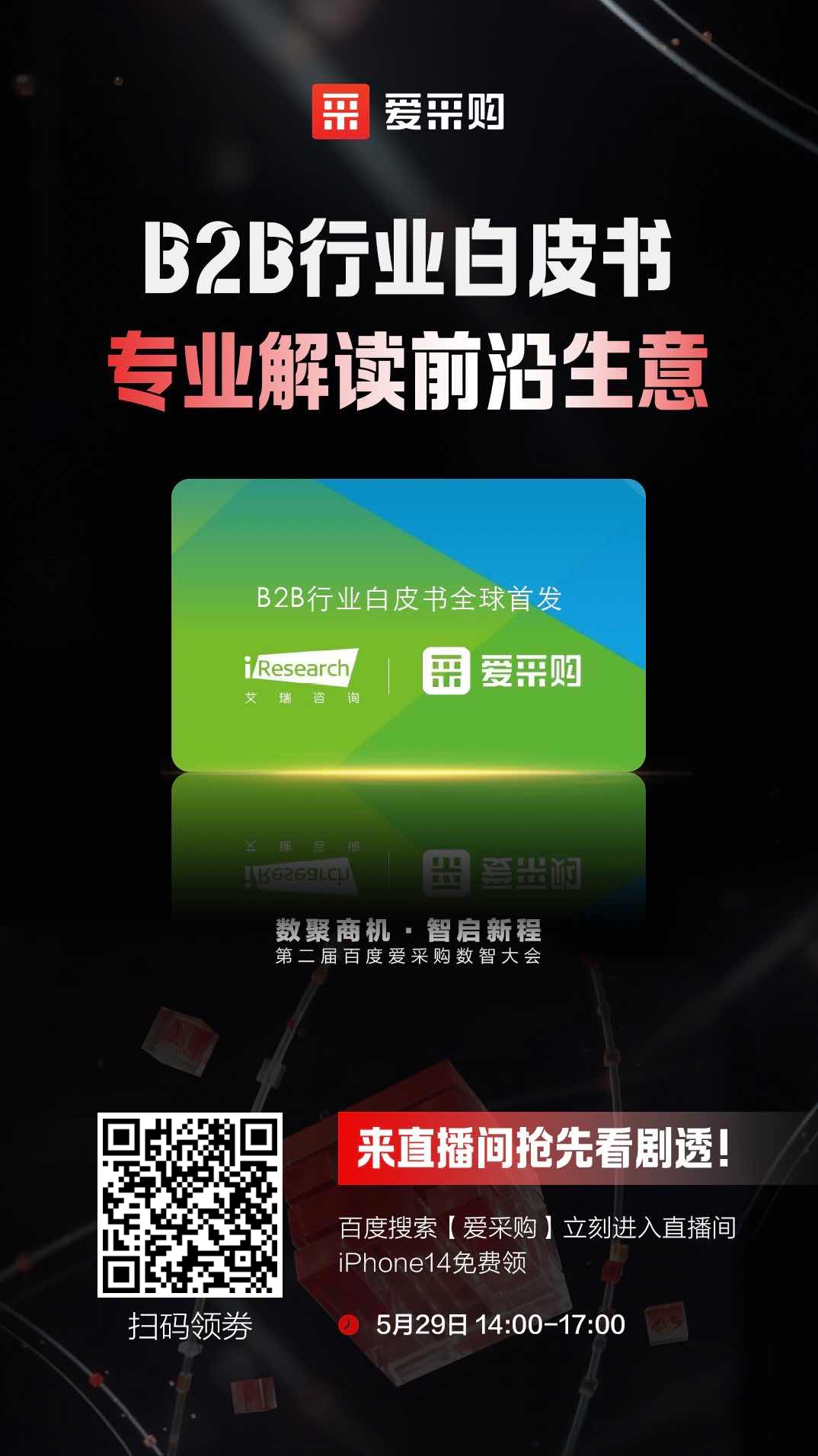 B2B行業(yè)白皮書(shū)，專業(yè)解讀前沿生意，精彩搶先看，商機(jī)搶先攬！